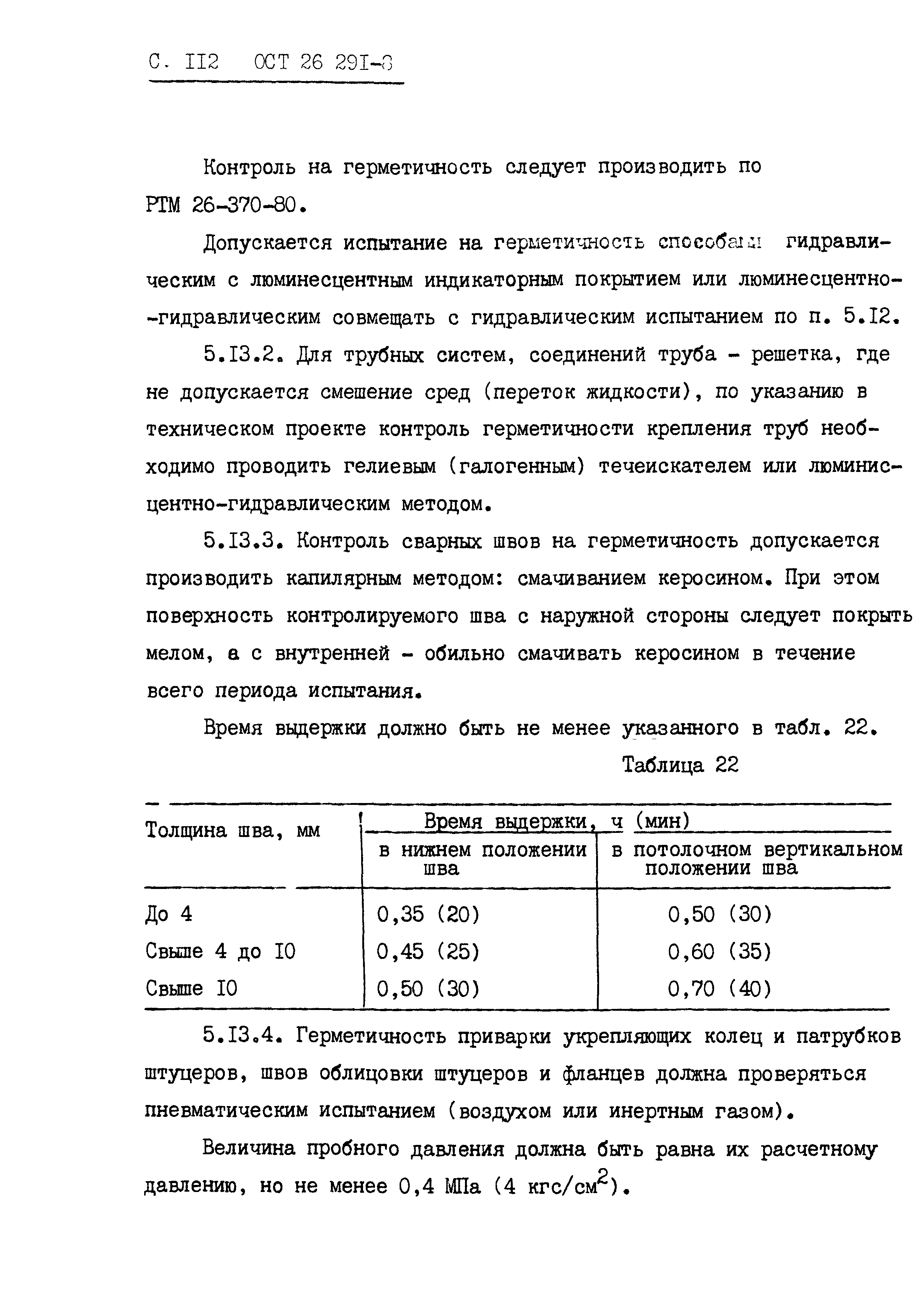 ОСТ 26.291-87