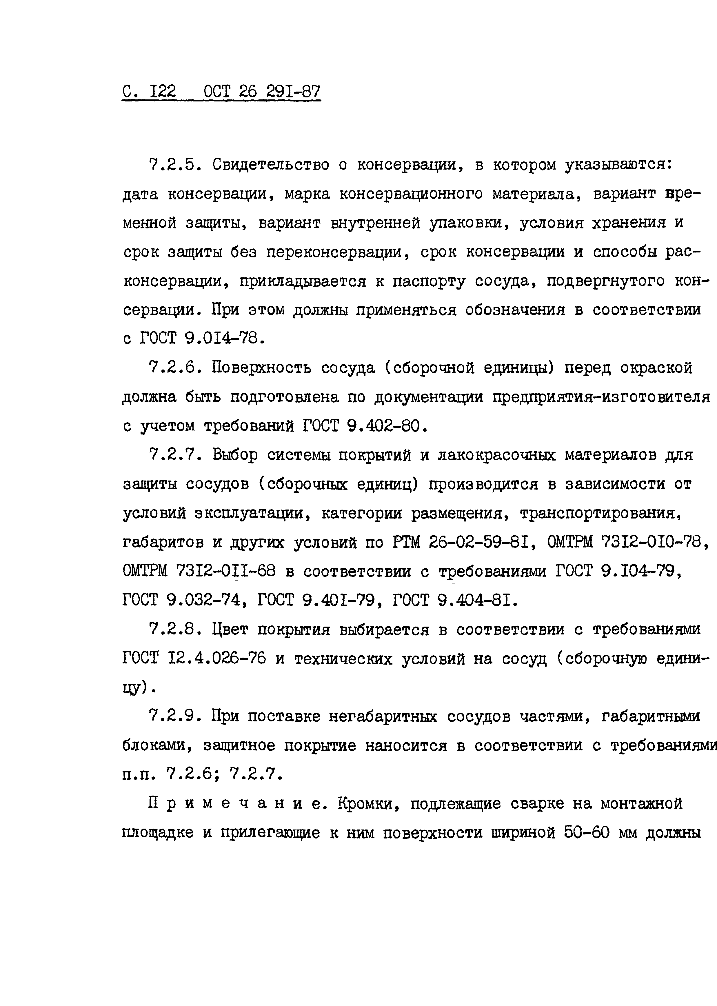 ОСТ 26.291-87