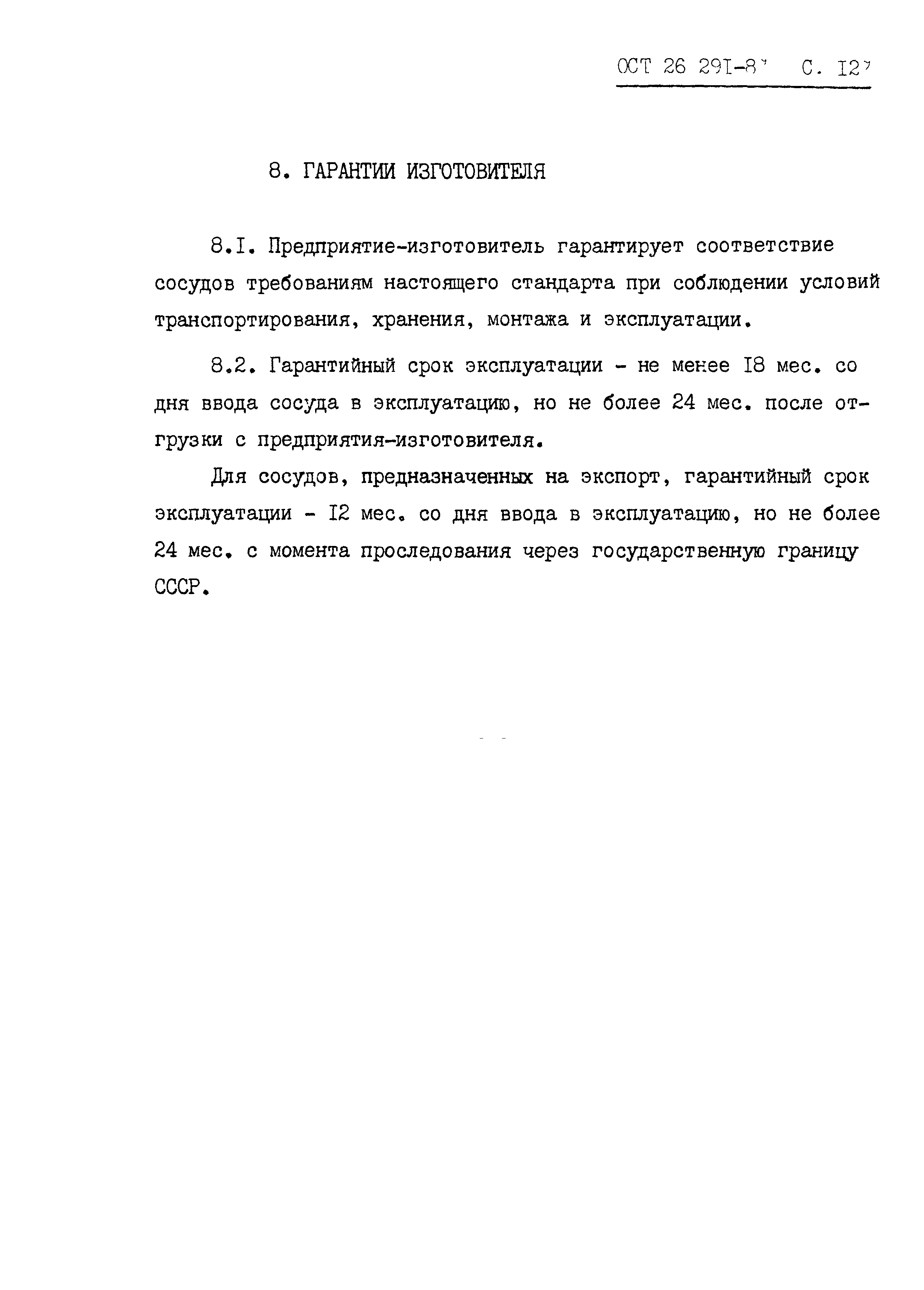 ОСТ 26.291-87