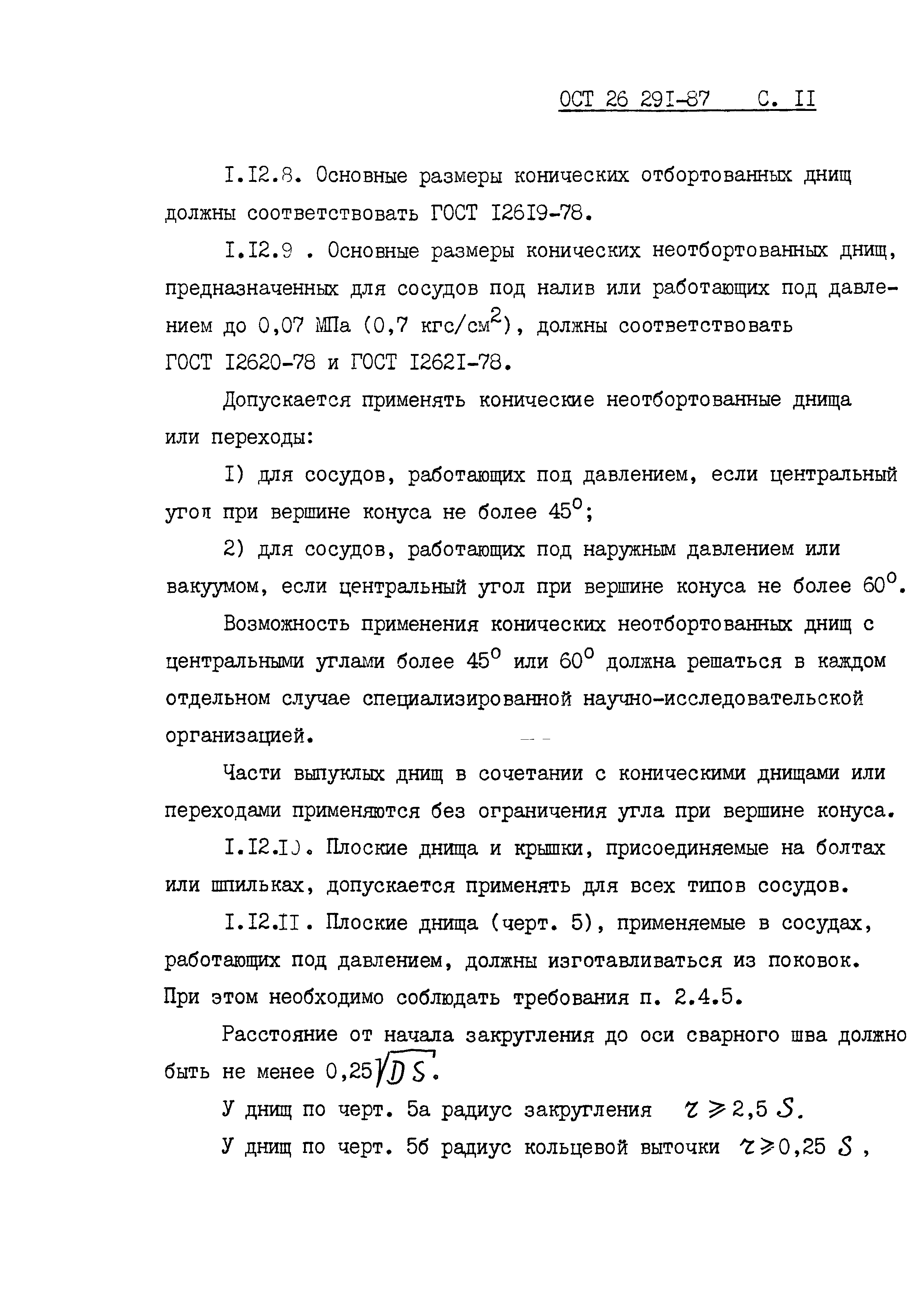 ОСТ 26.291-87