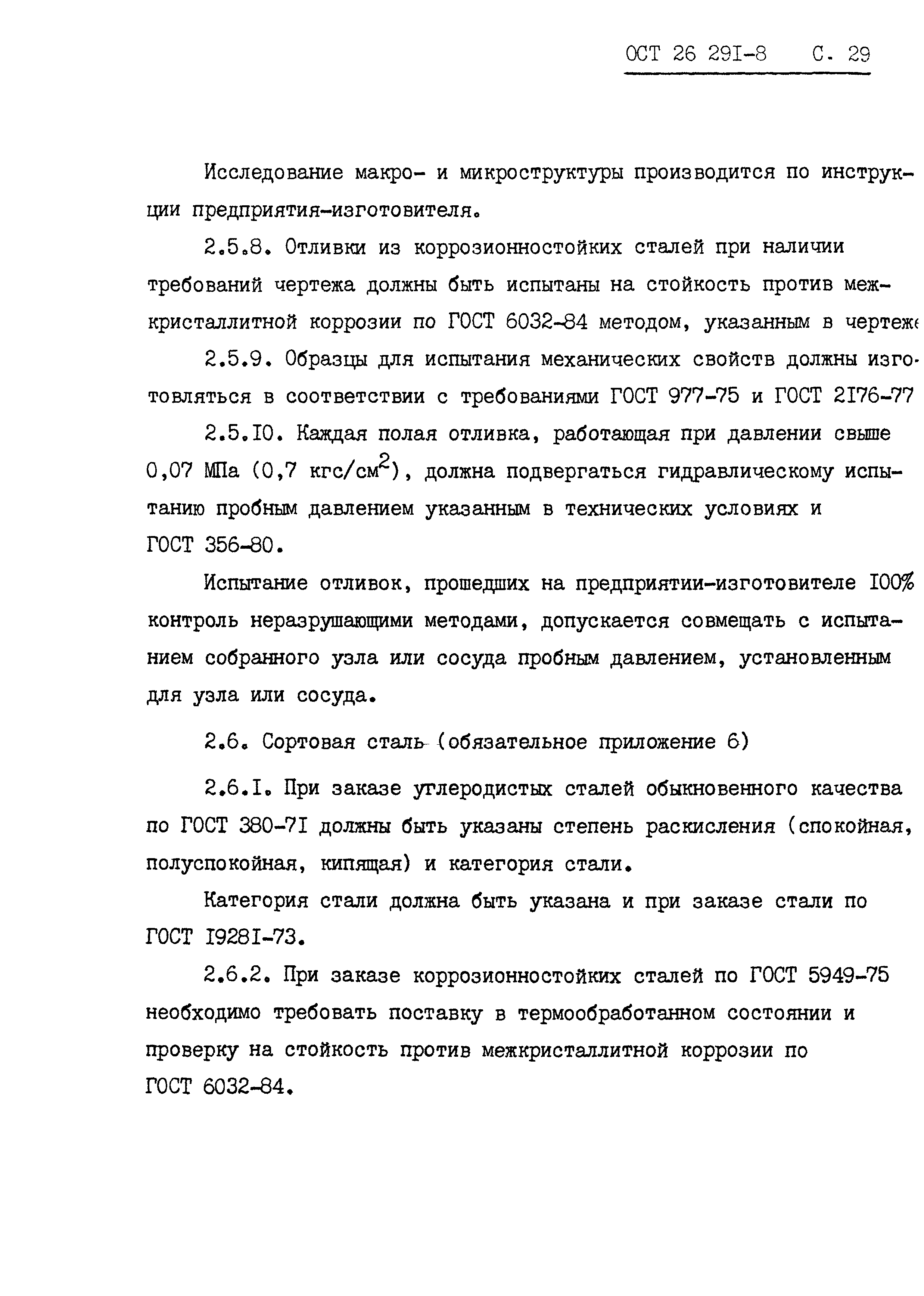 ОСТ 26.291-87