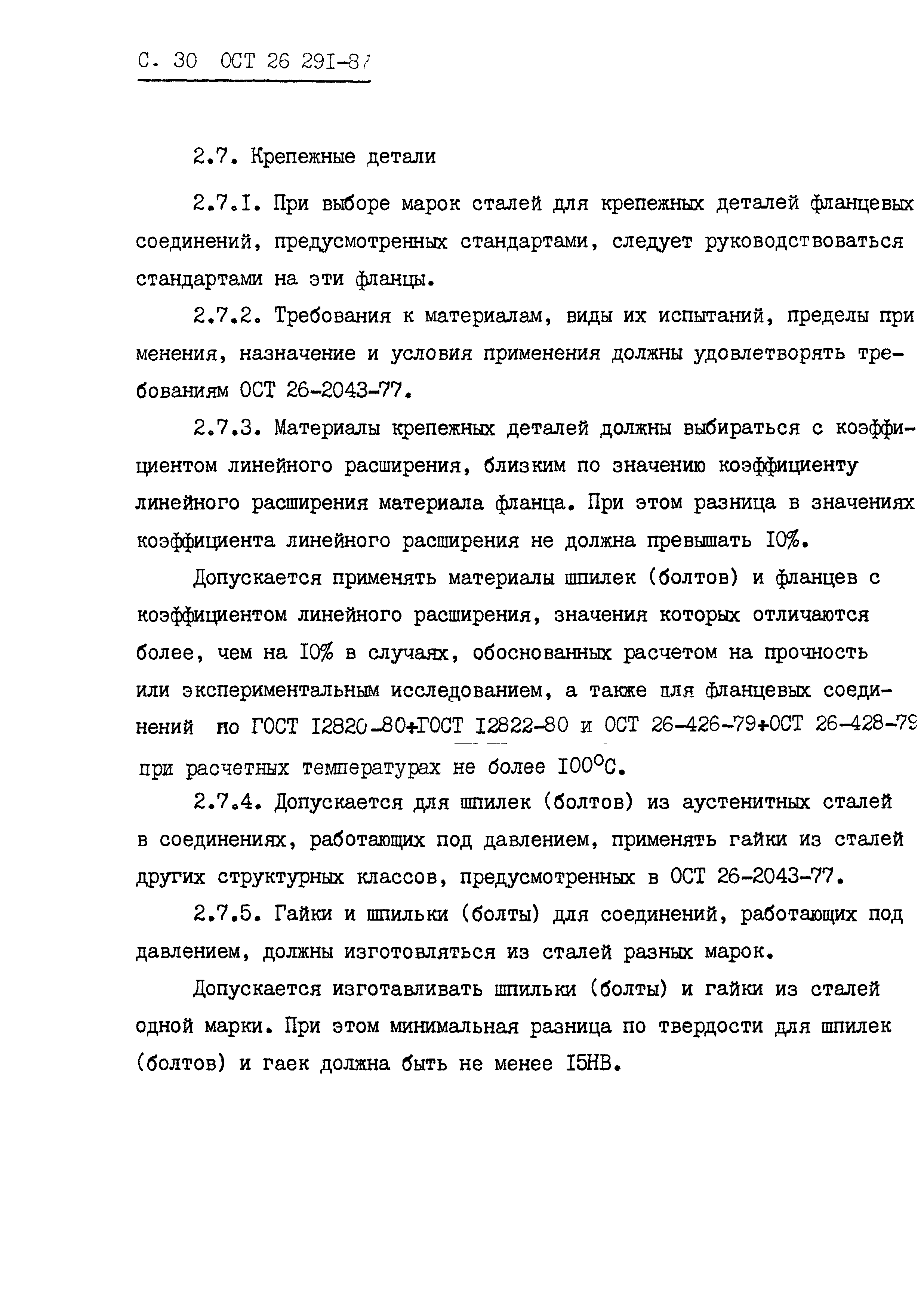 ОСТ 26.291-87