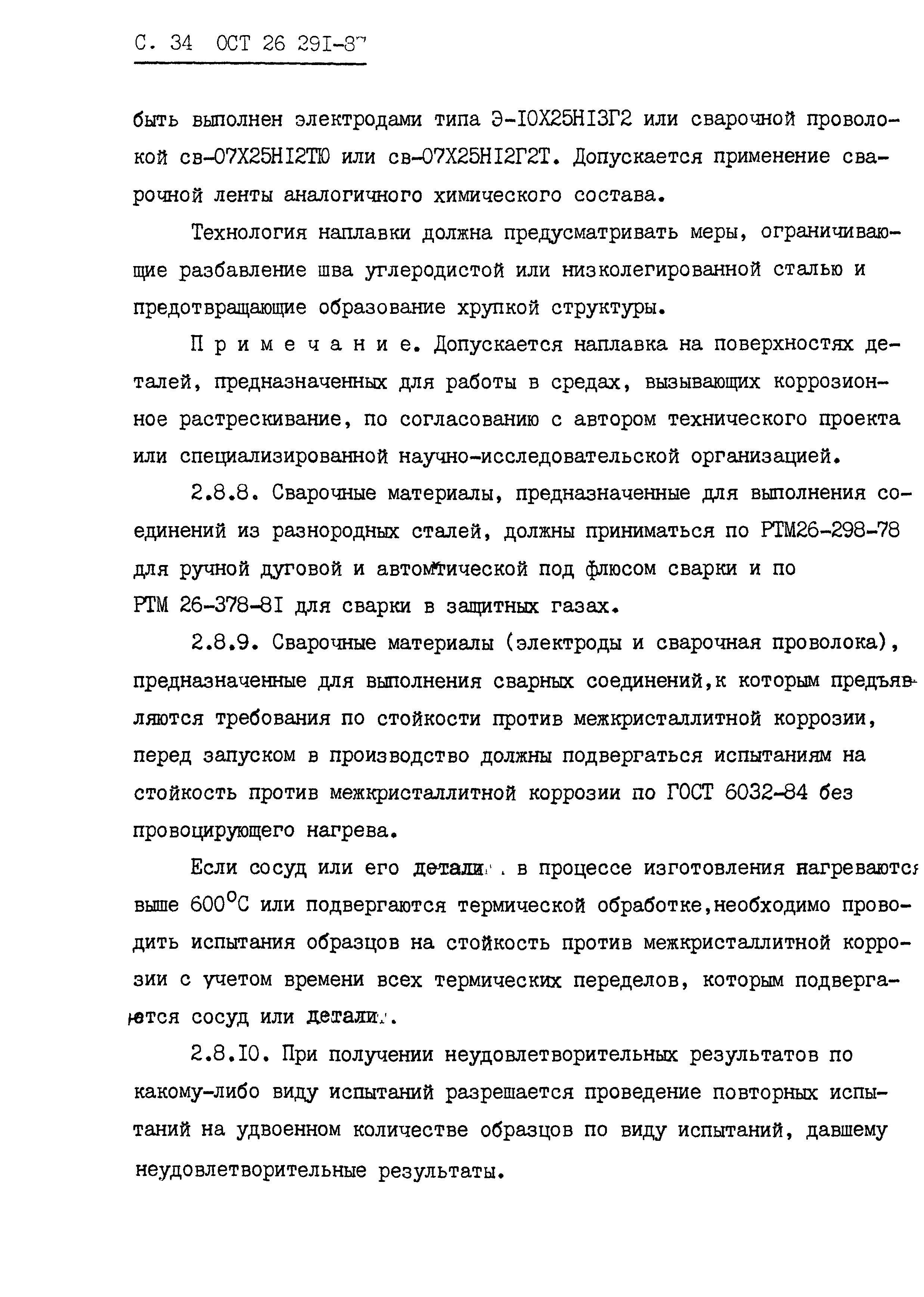 ОСТ 26.291-87