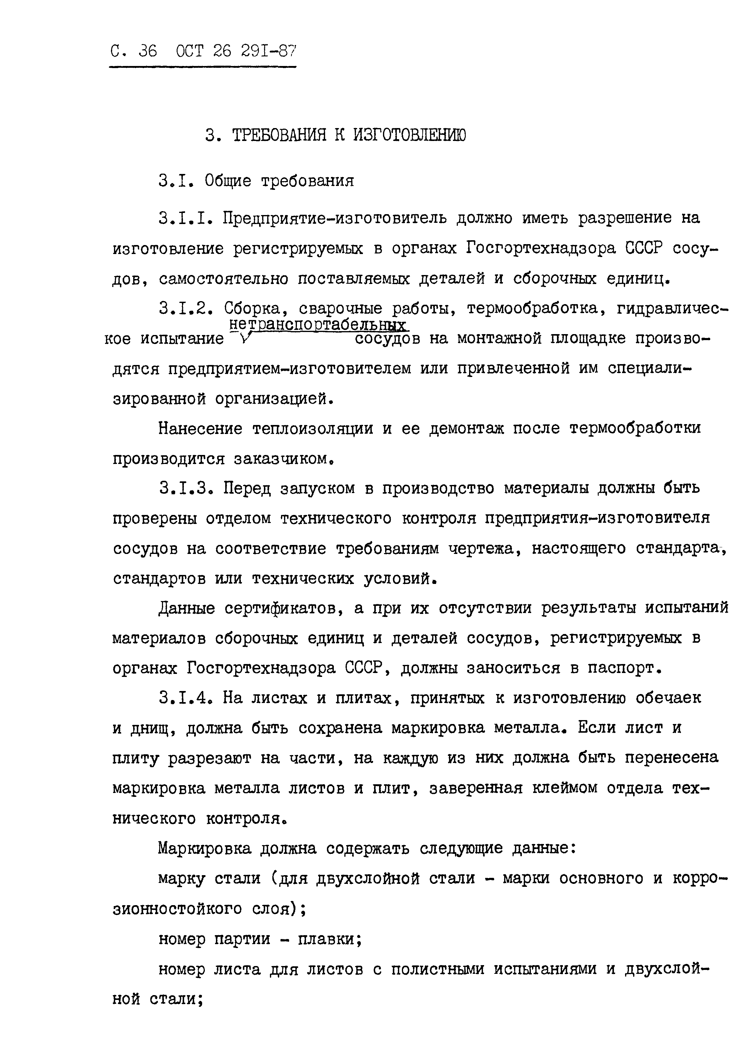 ОСТ 26.291-87