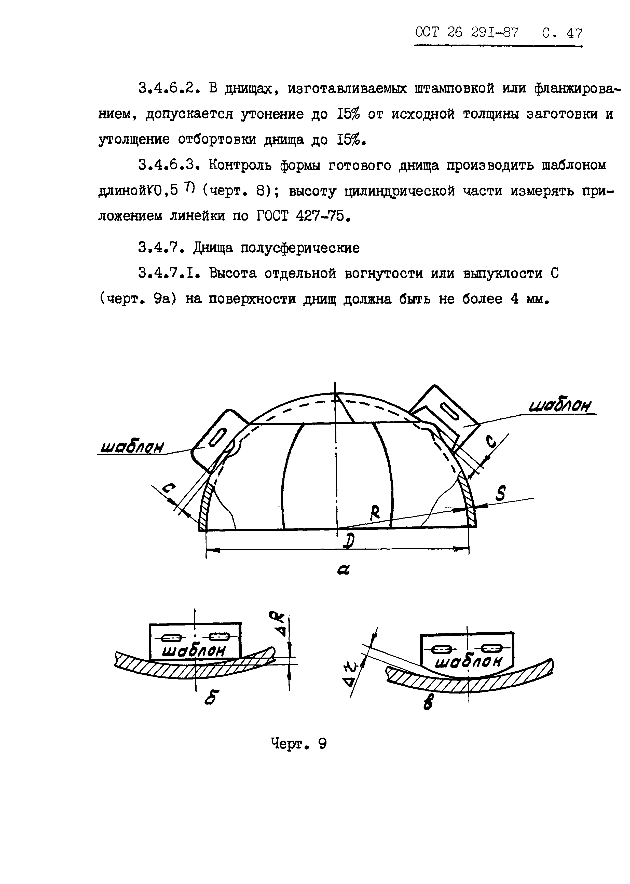 ОСТ 26.291-87