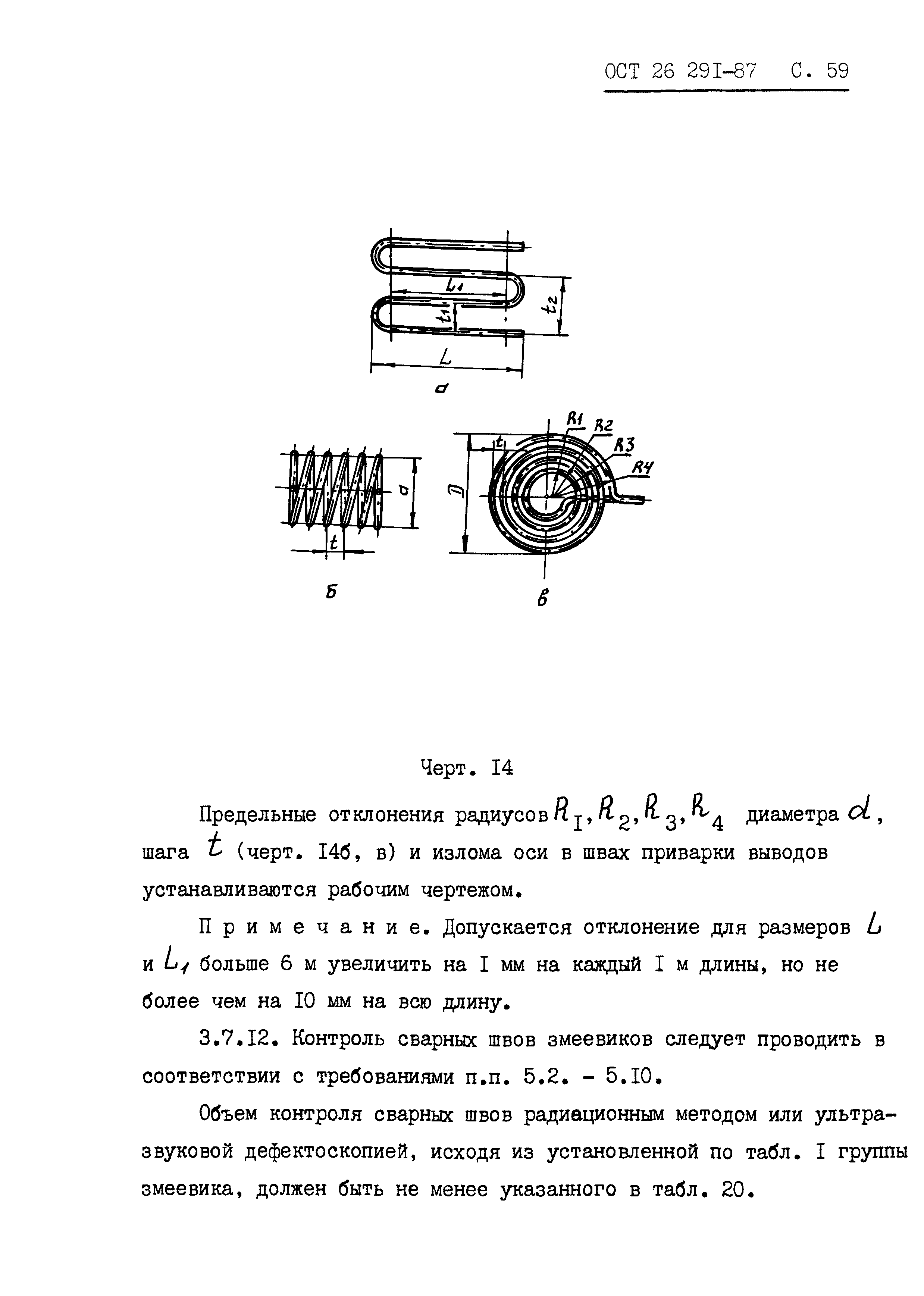 ОСТ 26.291-87