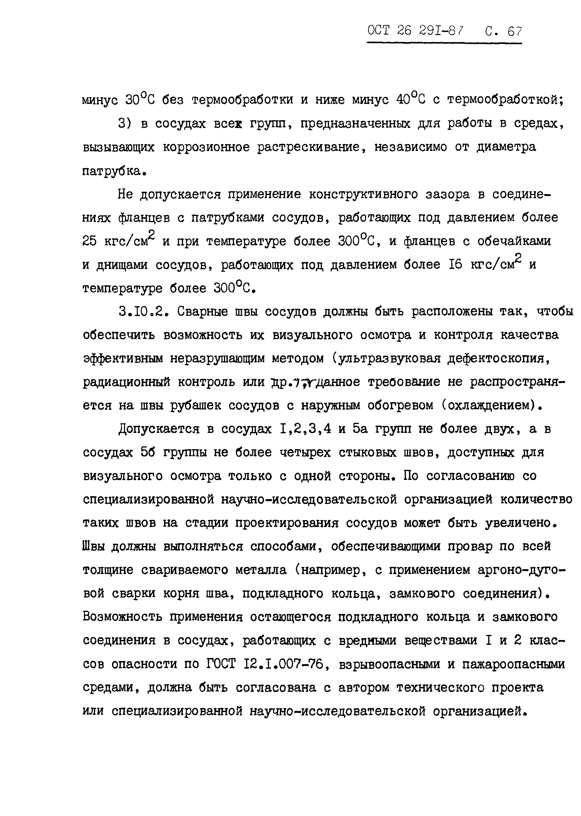 ОСТ 26.291-87