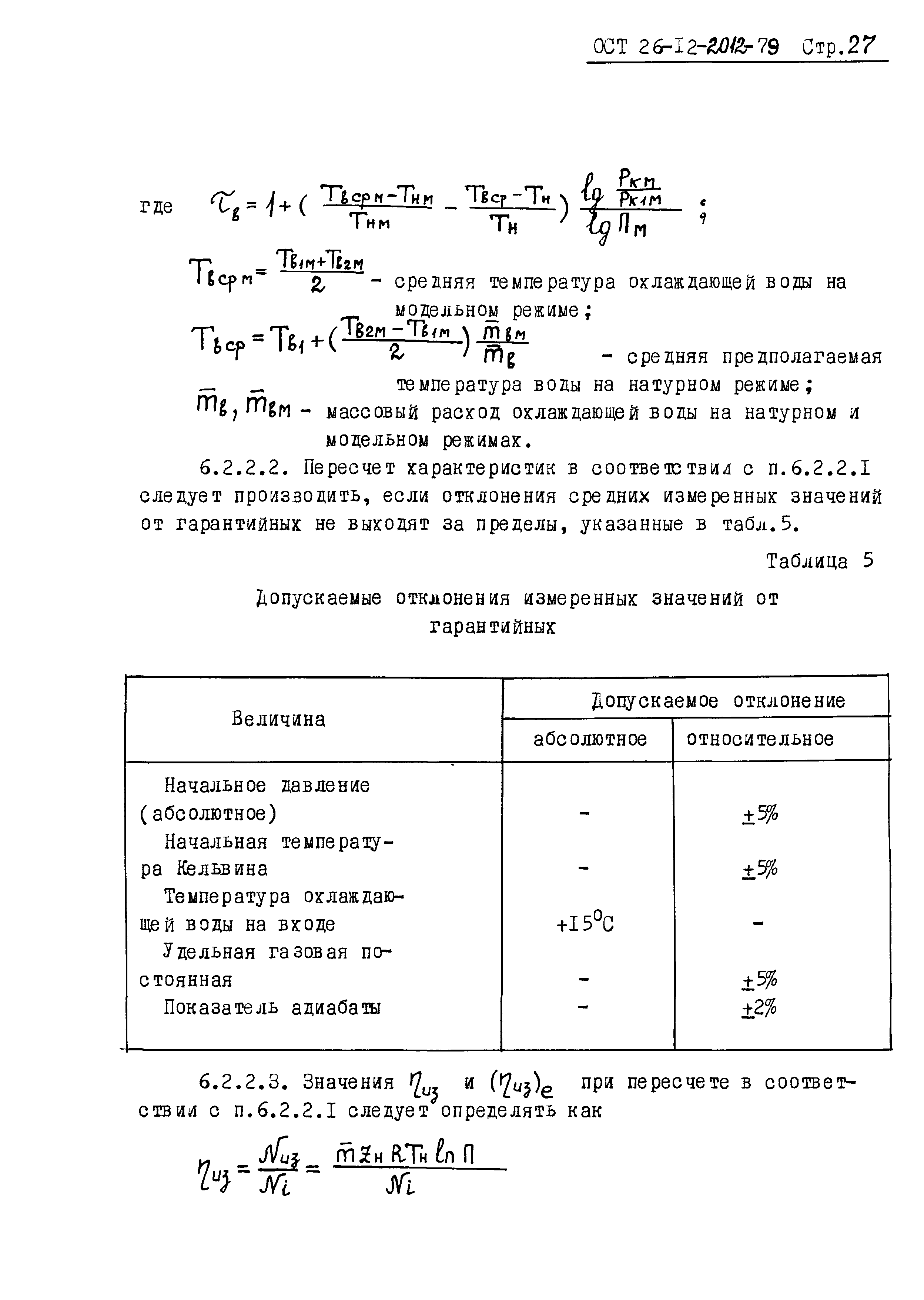 ОСТ 26-12-2012-79