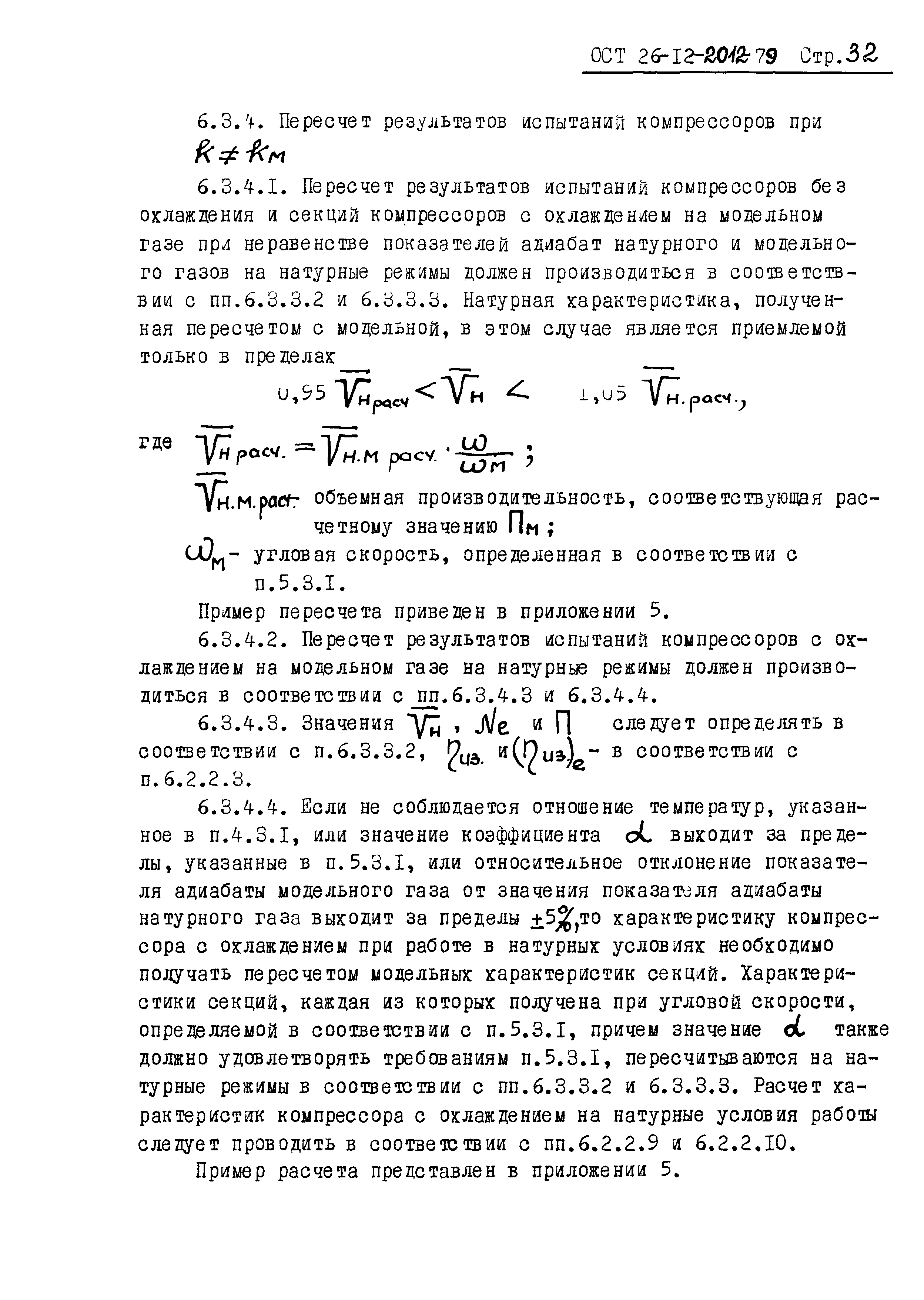 ОСТ 26-12-2012-79