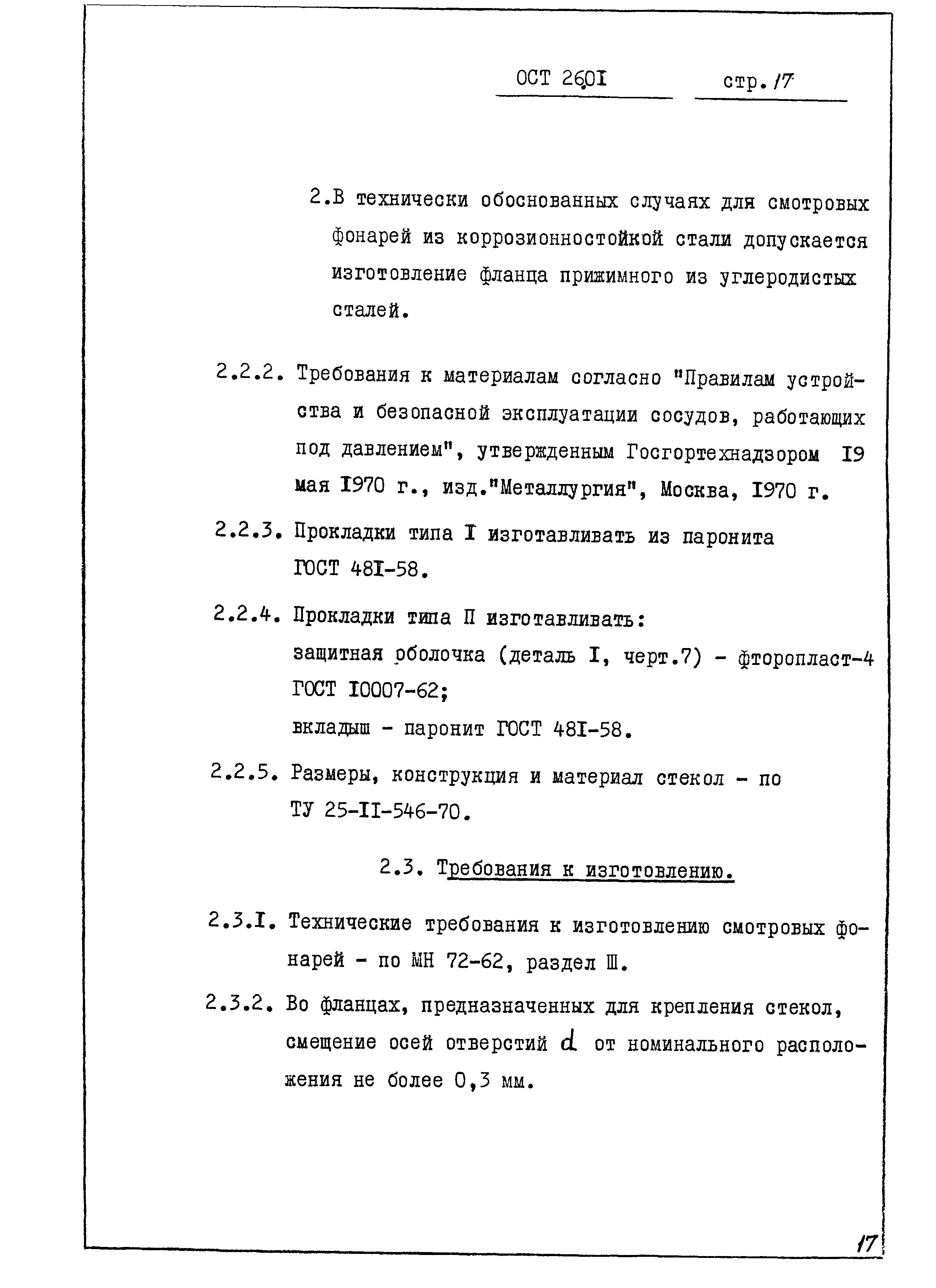 ОСТ 26-01-342-71