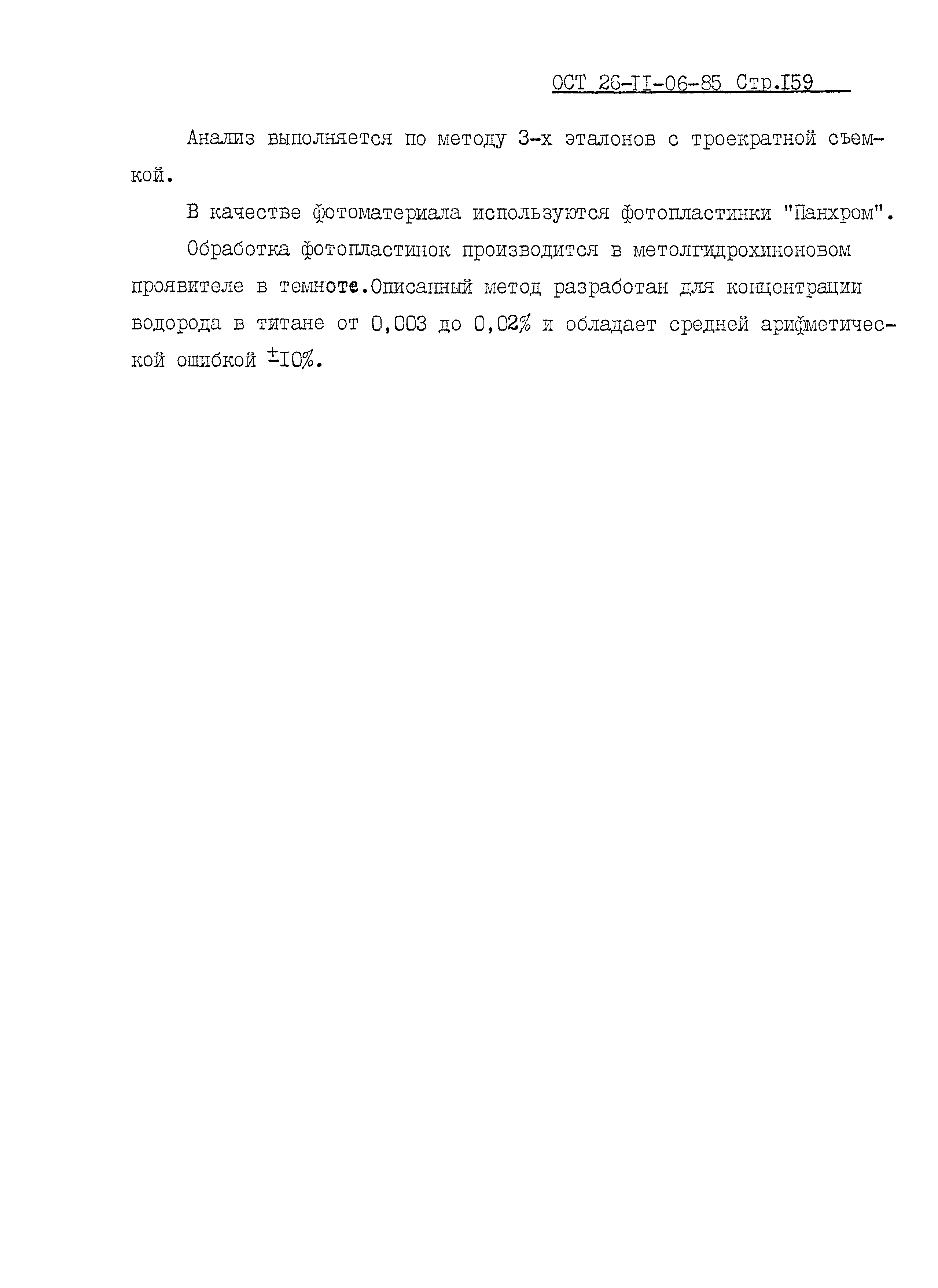 ОСТ 26-11-06-85