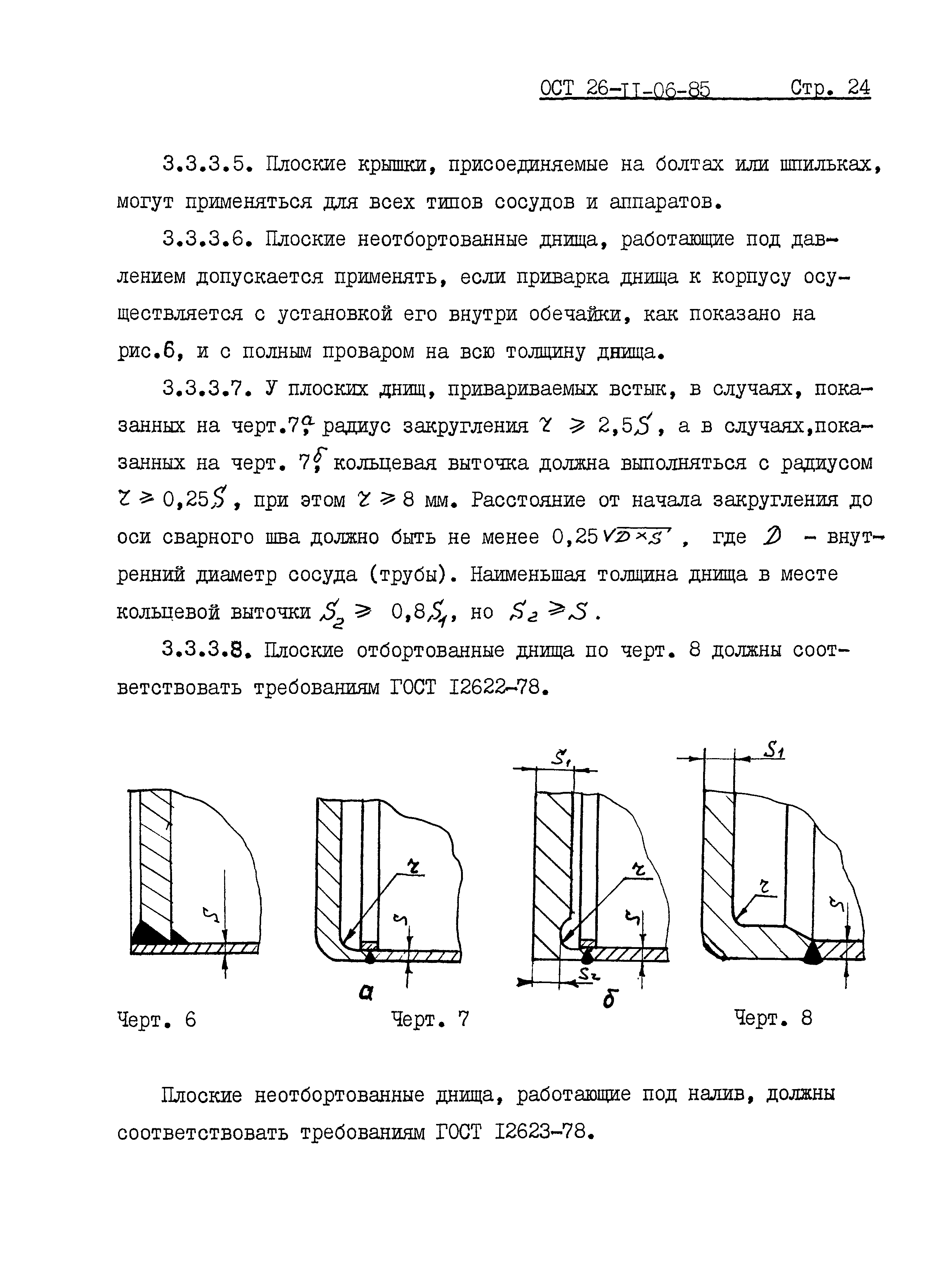 ОСТ 26-11-06-85