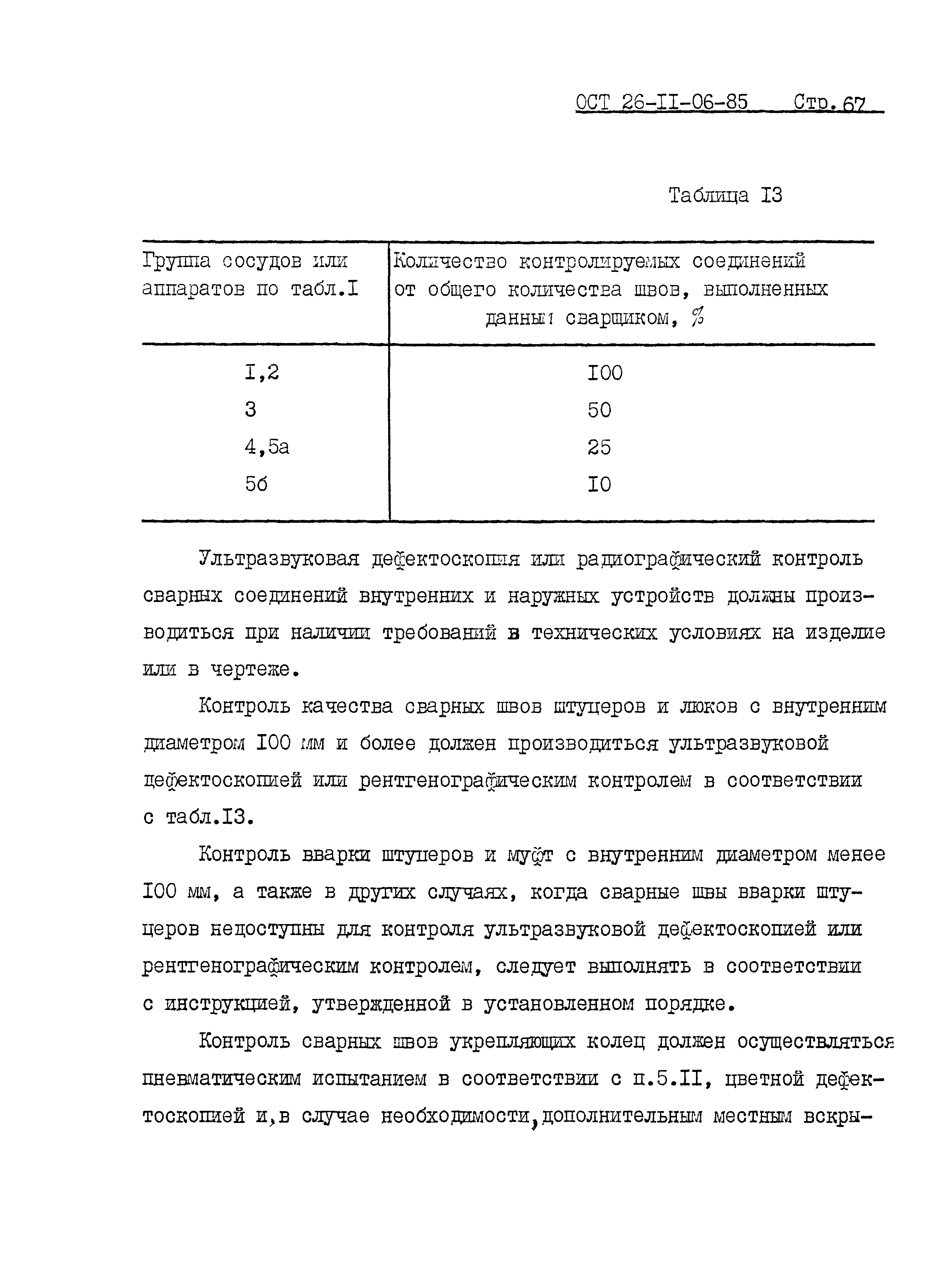 ОСТ 26-11-06-85