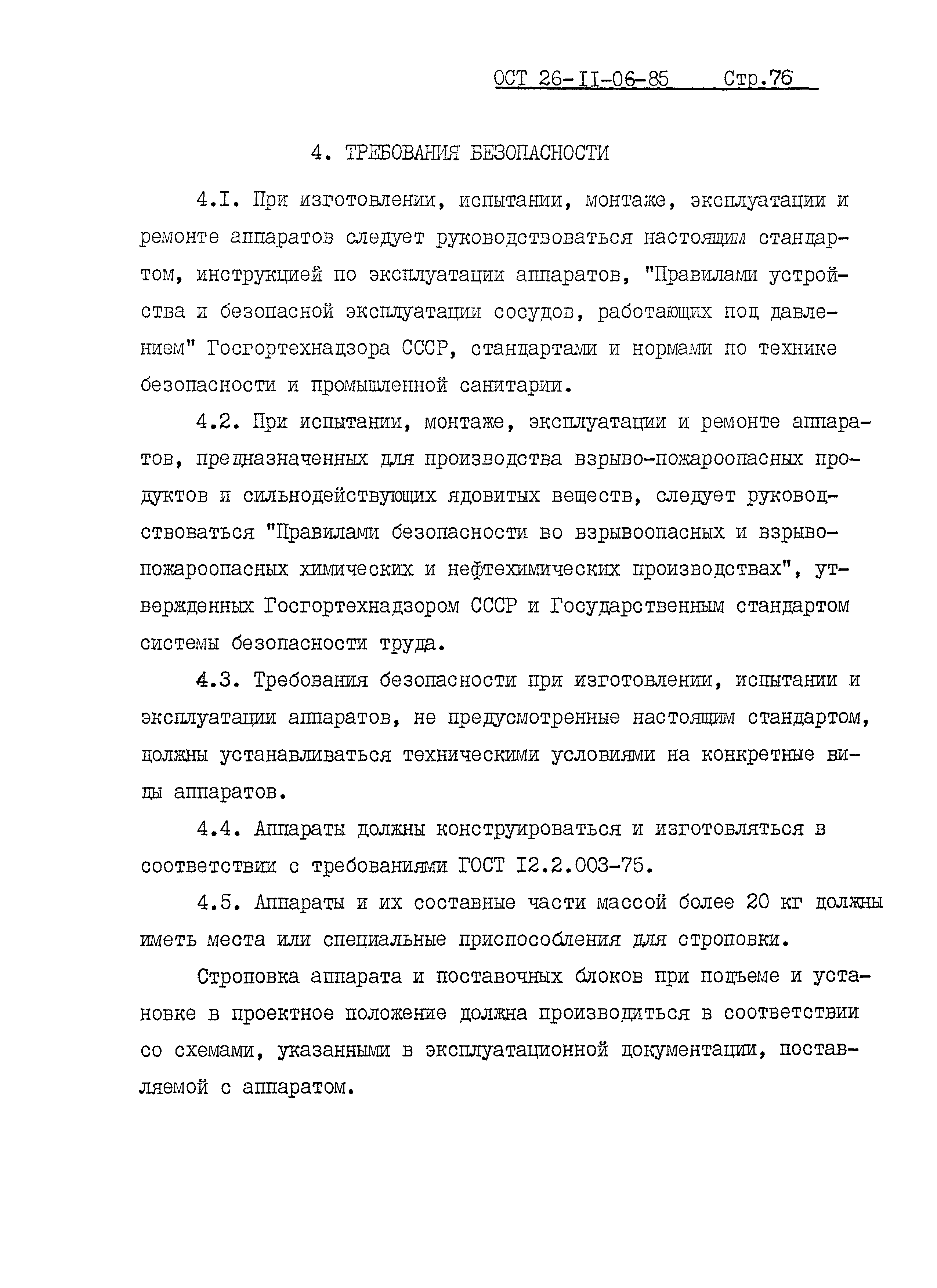 ОСТ 26-11-06-85