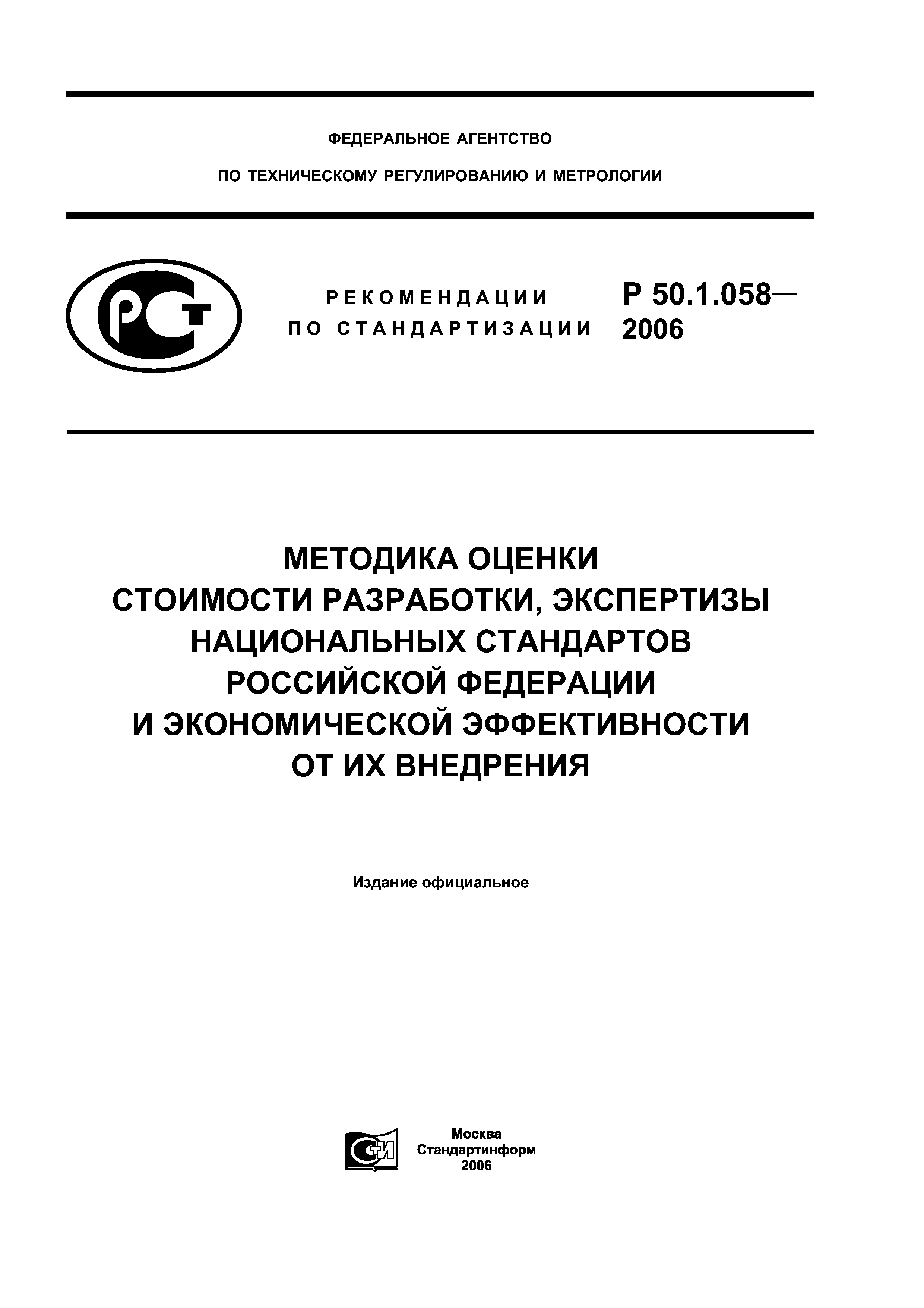 Р 50.1.058-2006