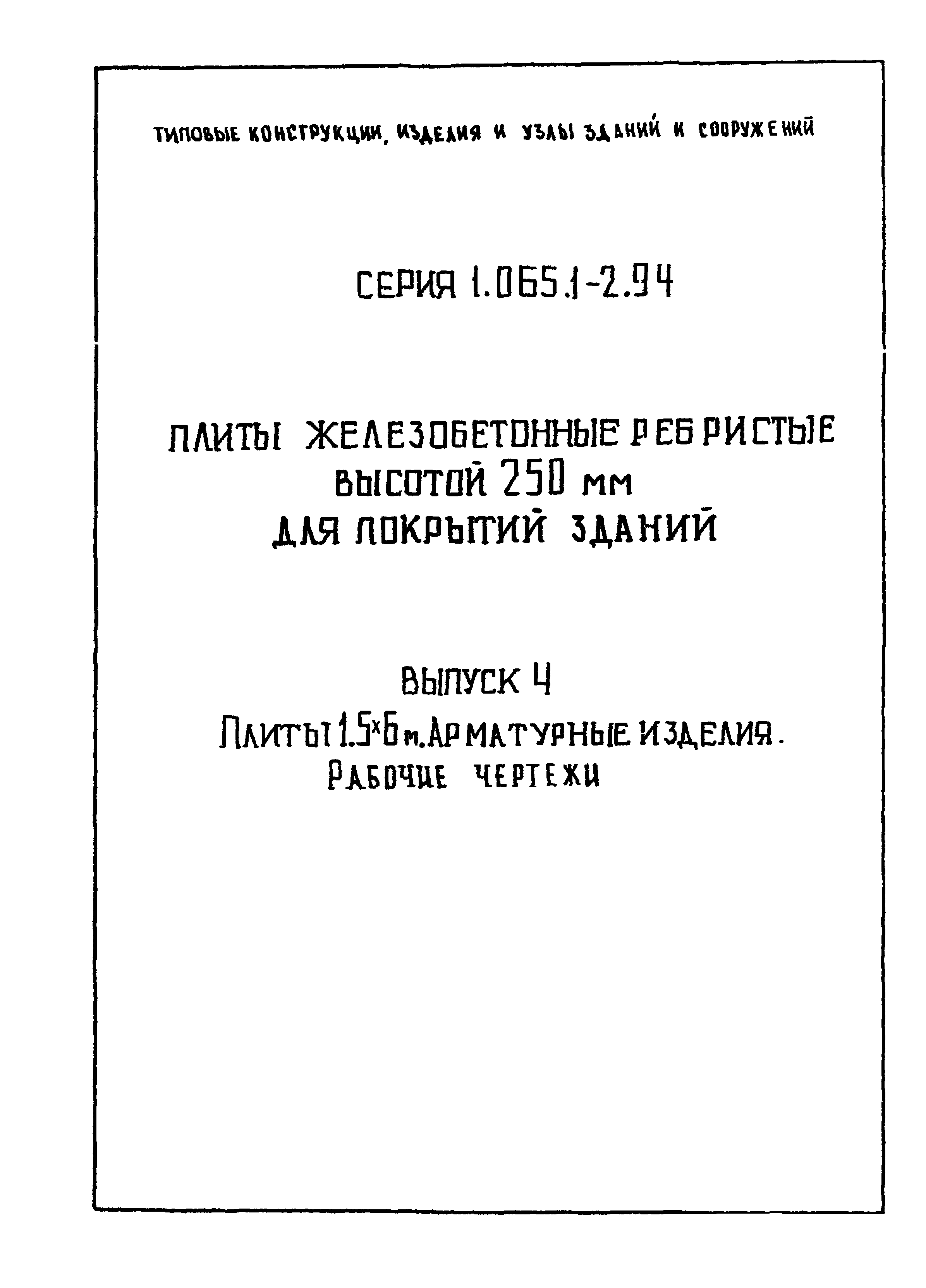 Серия 1.065.1-2.94