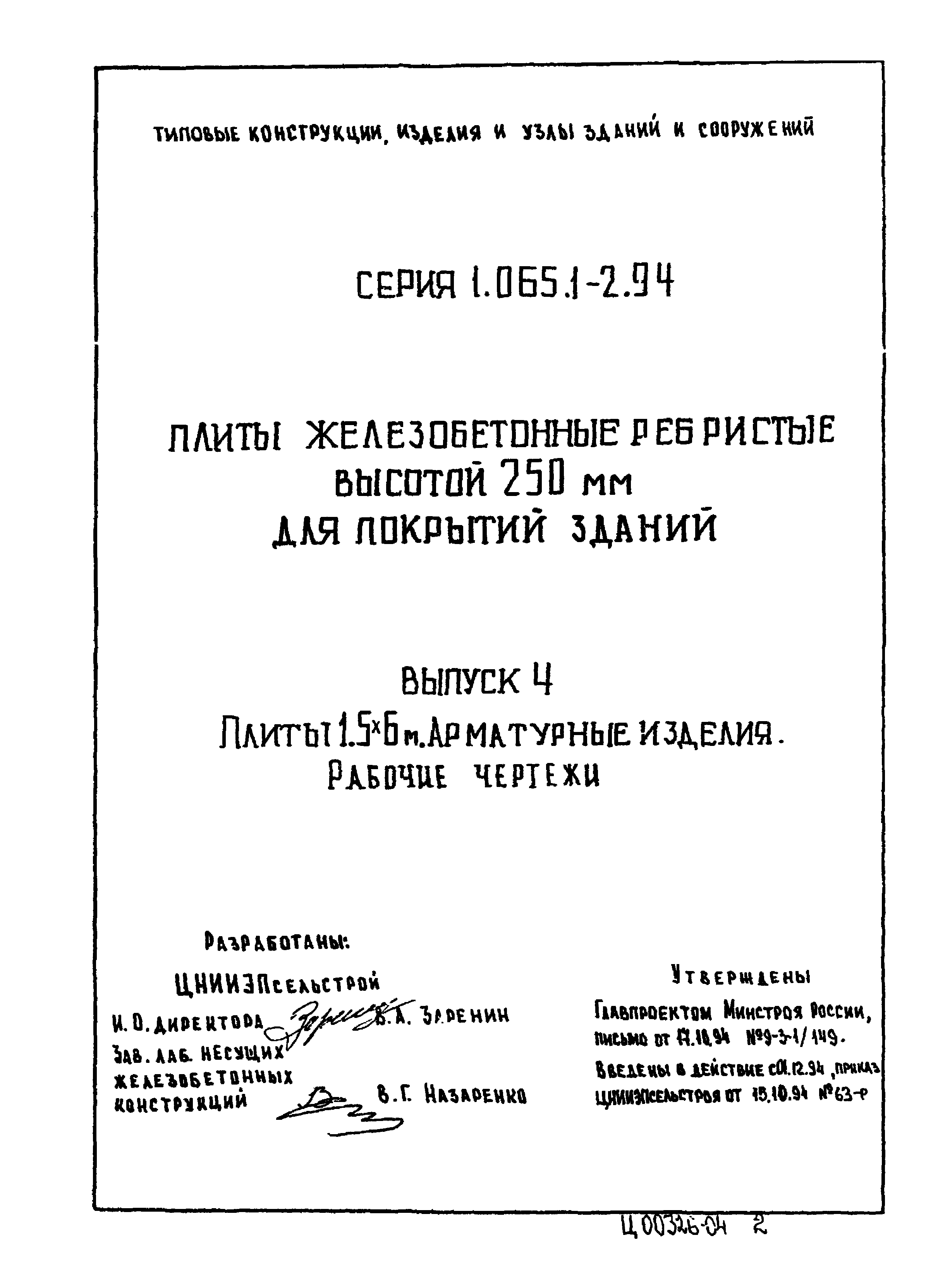 Серия 1.065.1-2.94