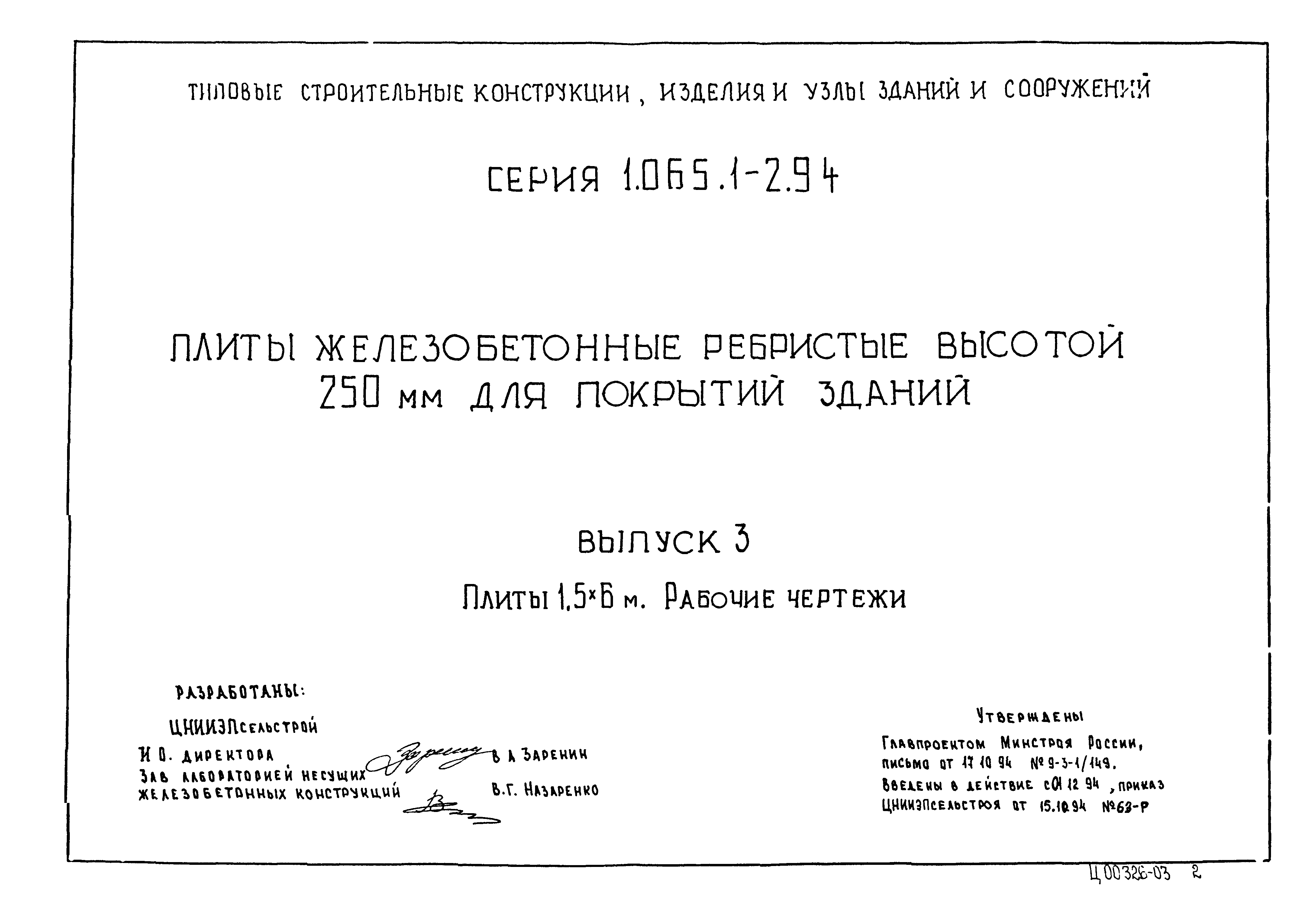 Серия 1.065.1-2.94