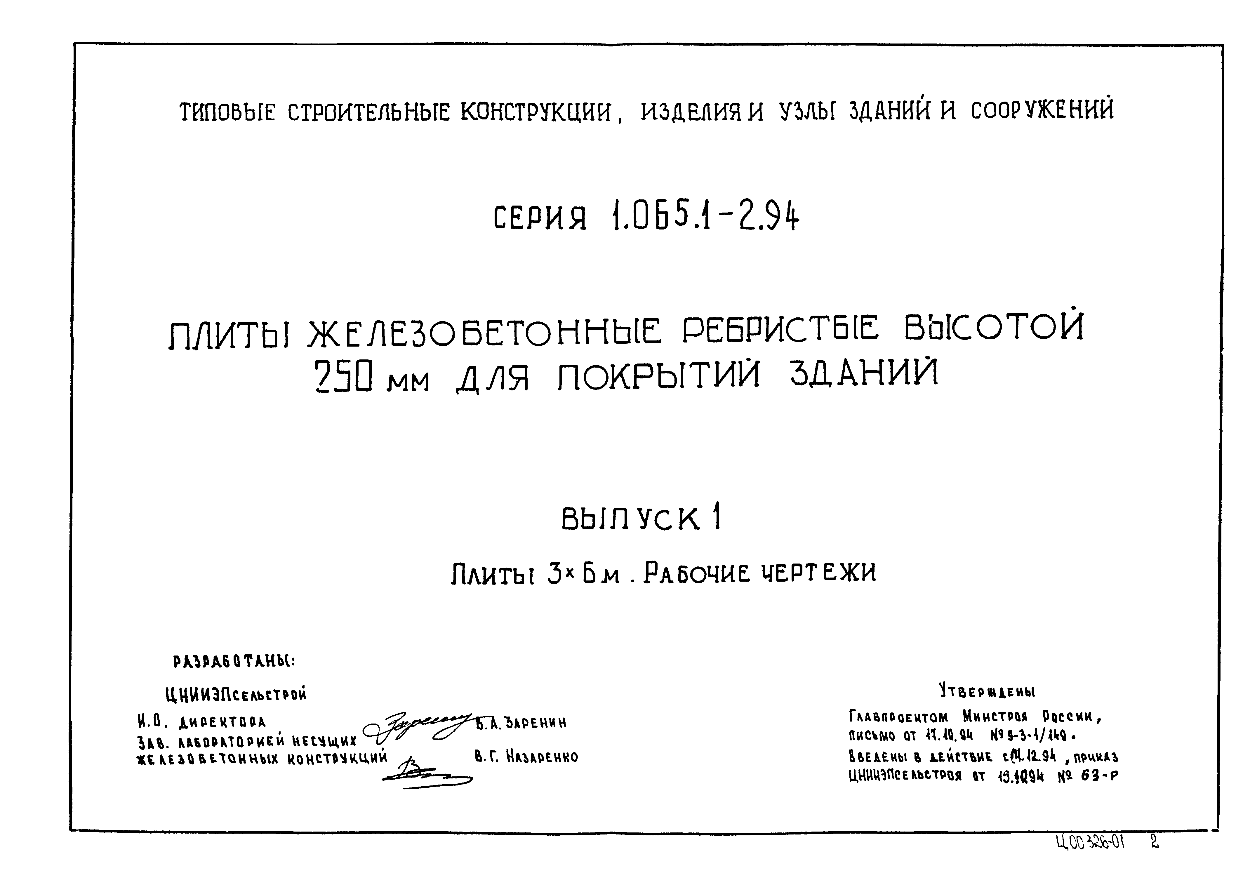 Серия 1.065.1-2.94