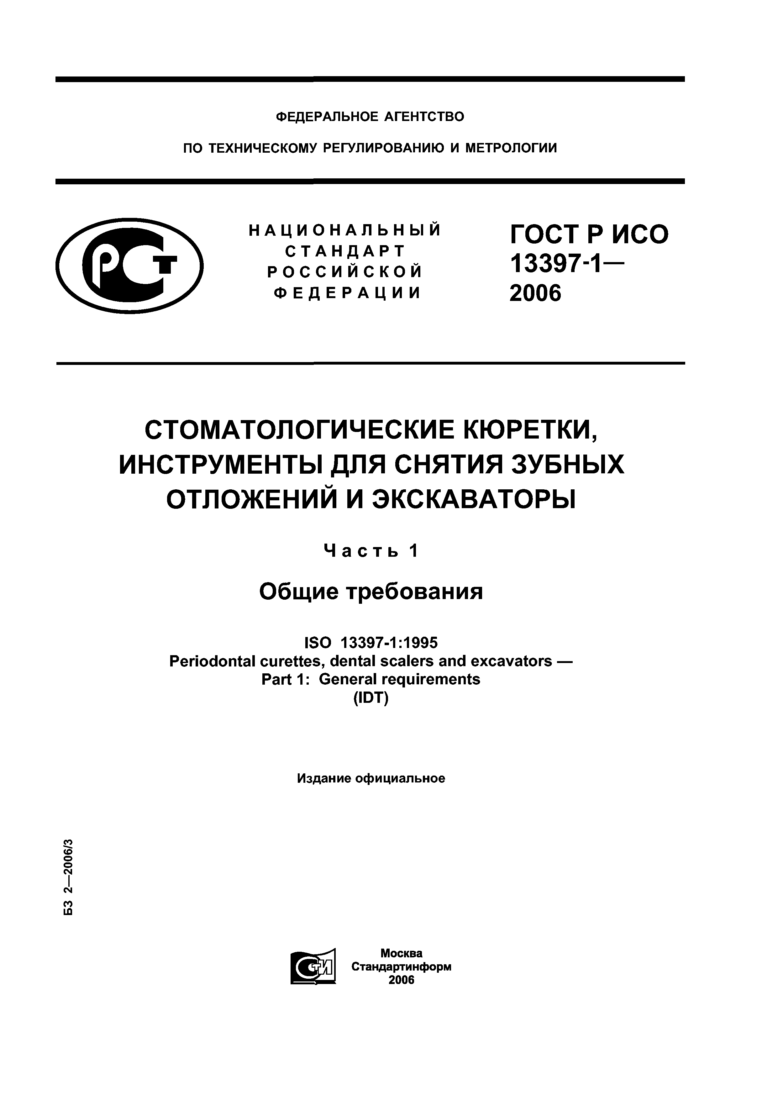 ГОСТ Р ИСО 13397-1-2006