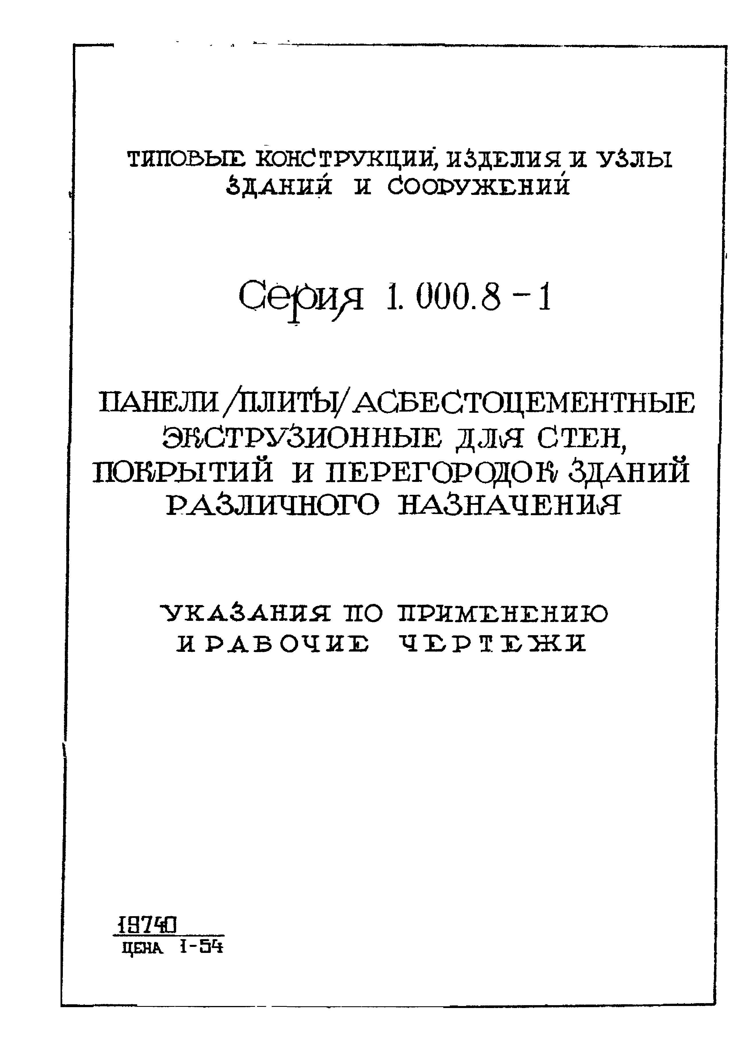 Серия 1.000.8-1