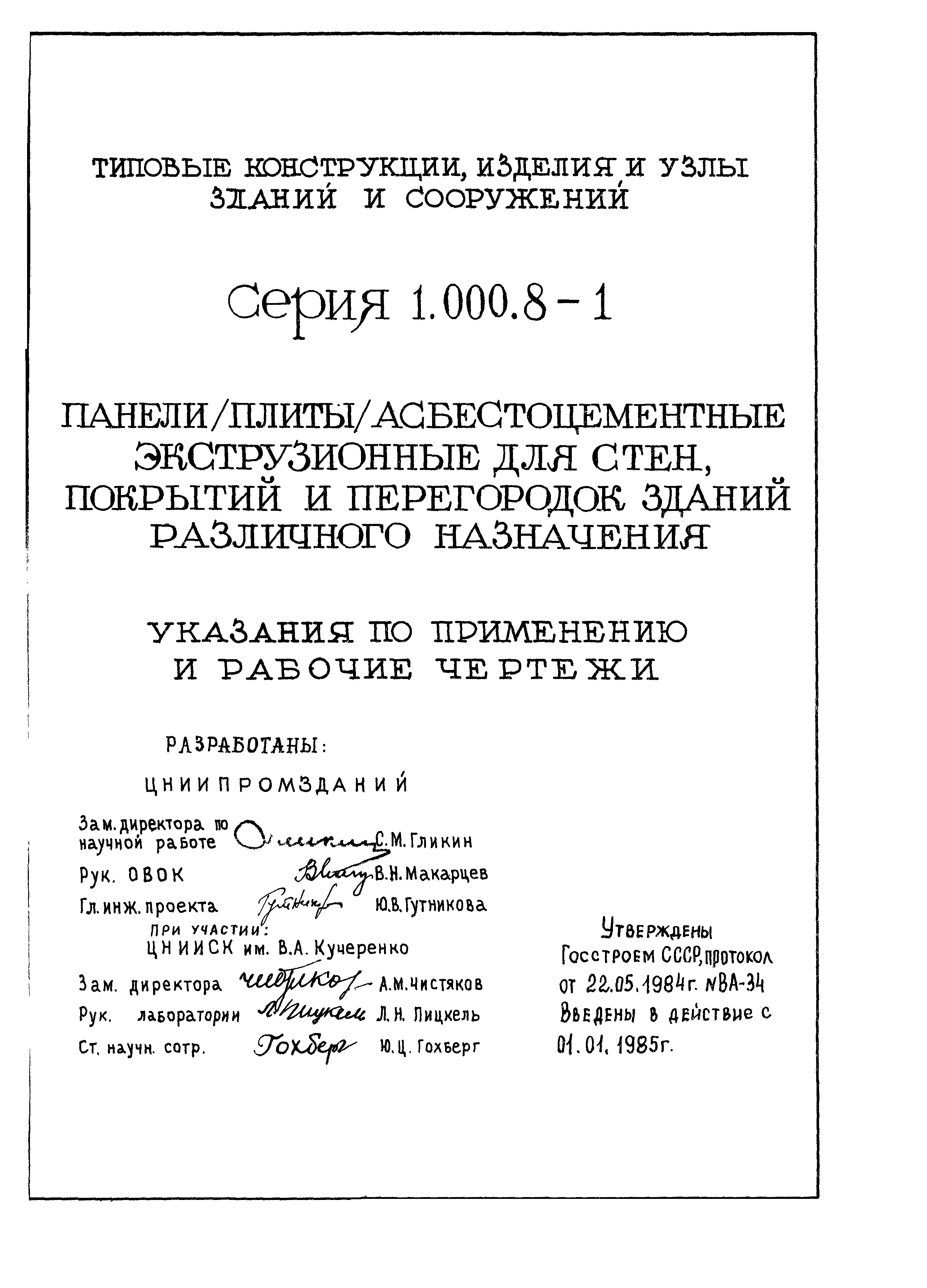 Серия 1.000.8-1