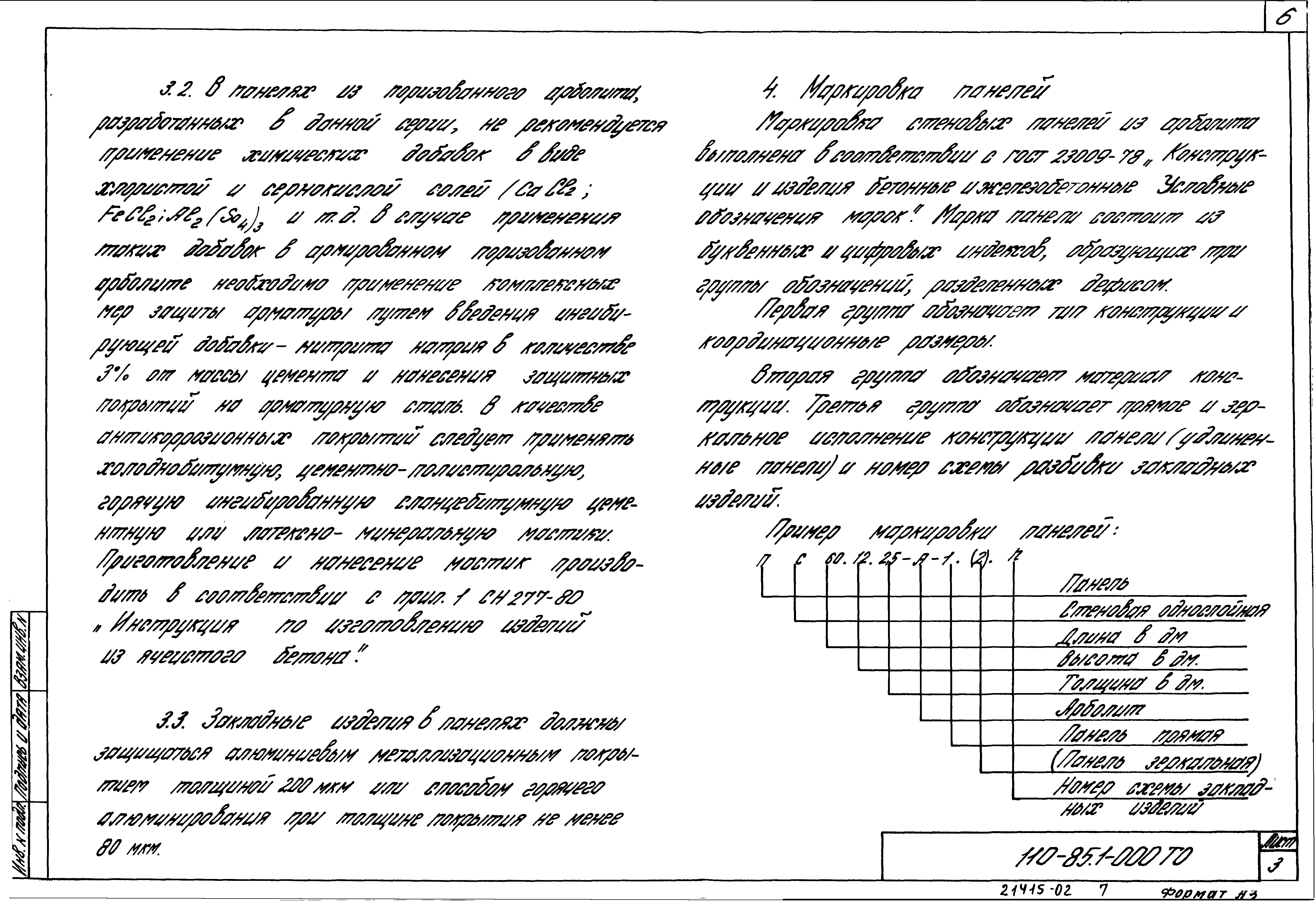 Шифр 110-85