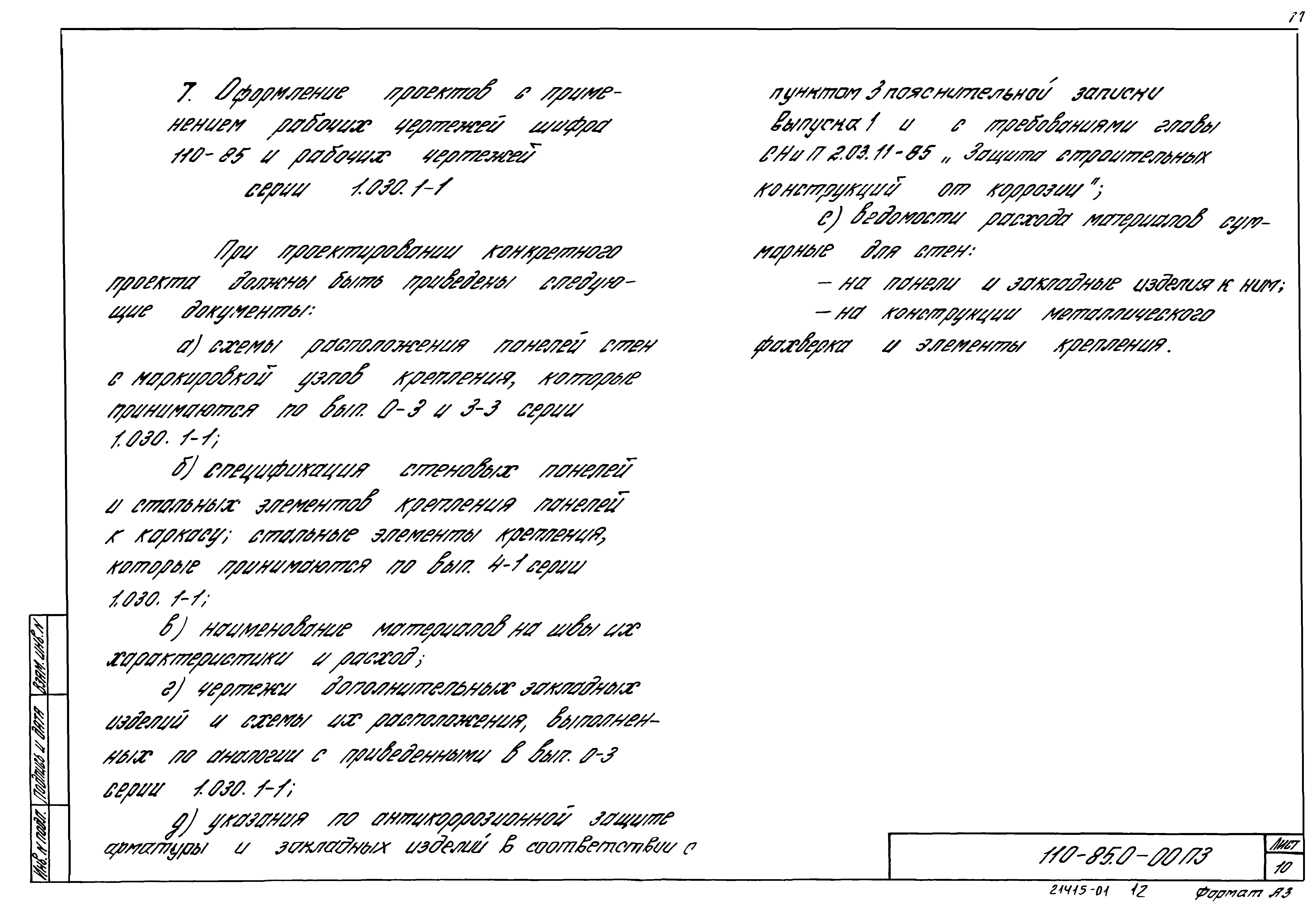 Шифр 110-85