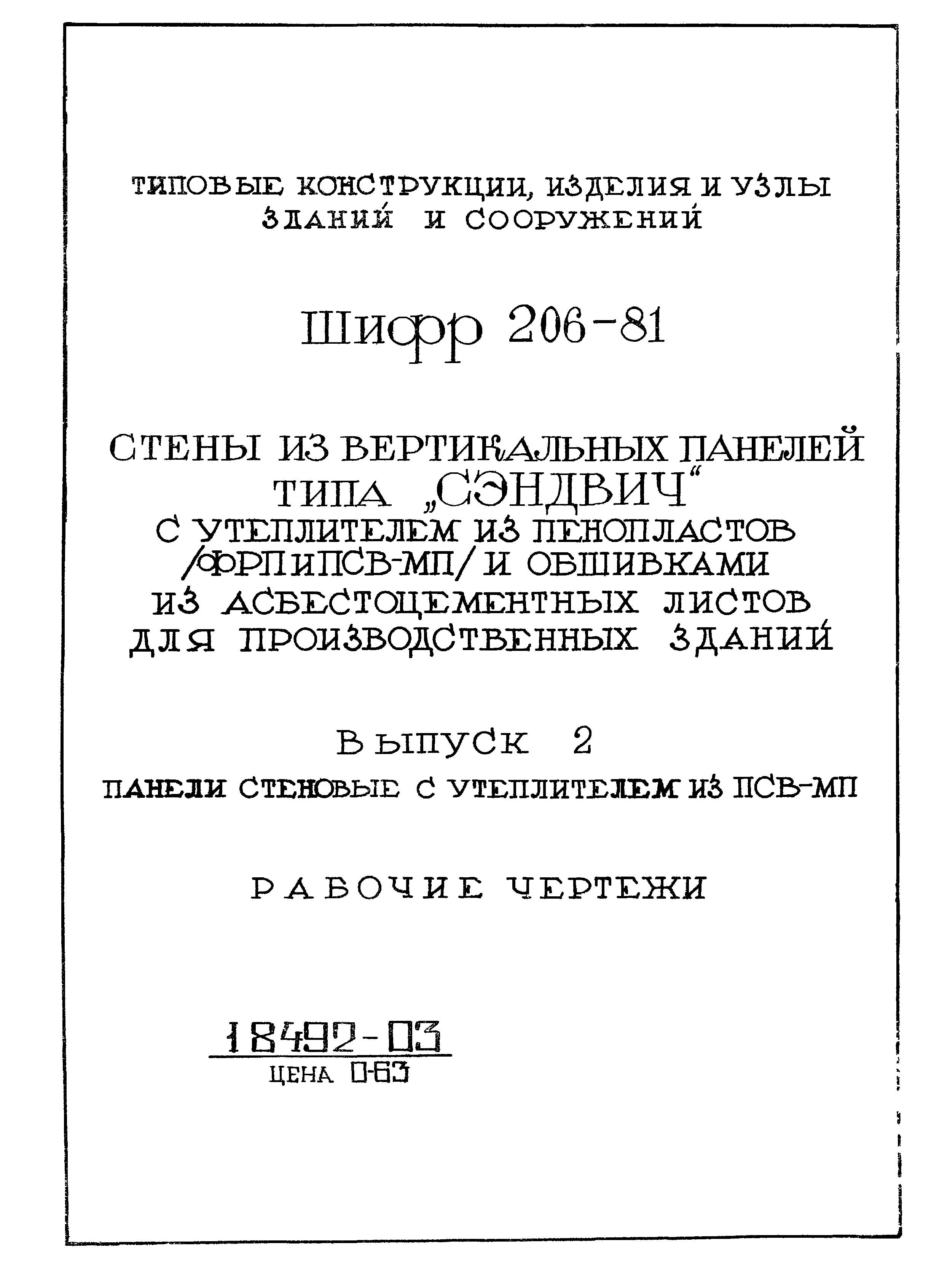 Шифр 206-81