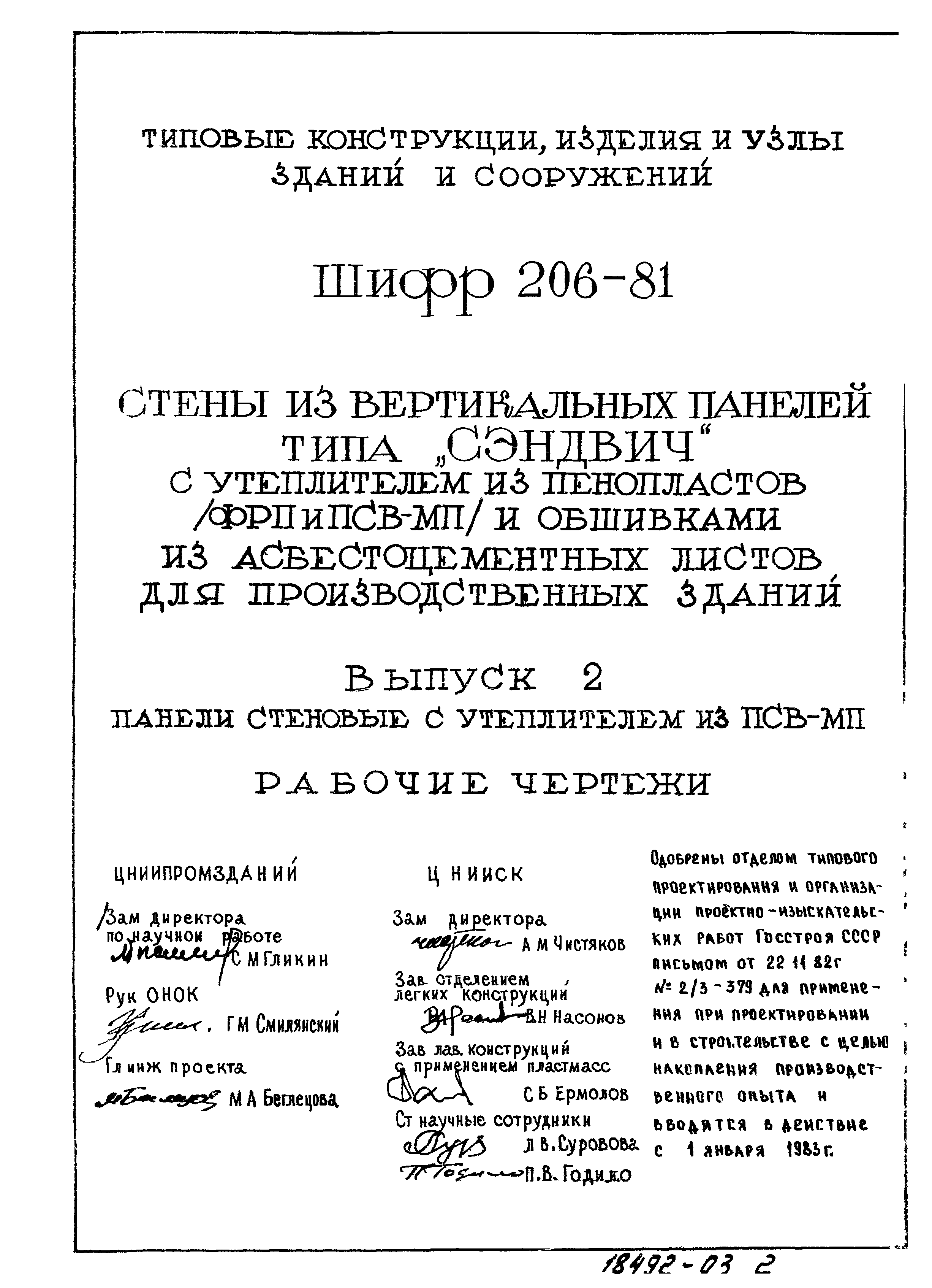 Шифр 206-81