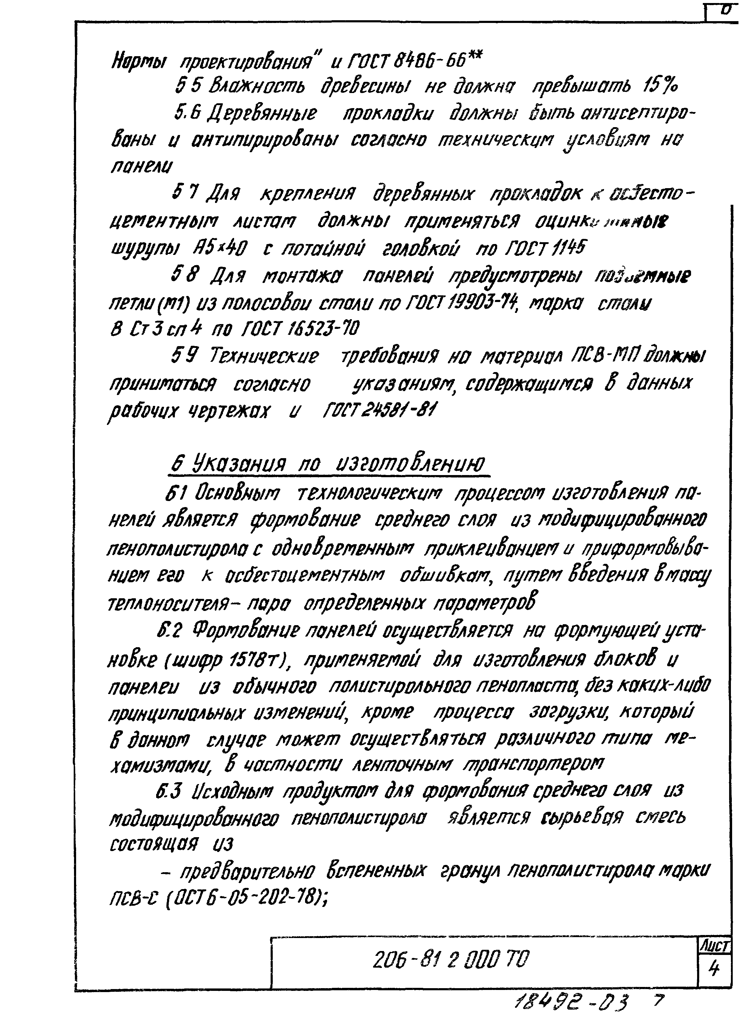 Шифр 206-81