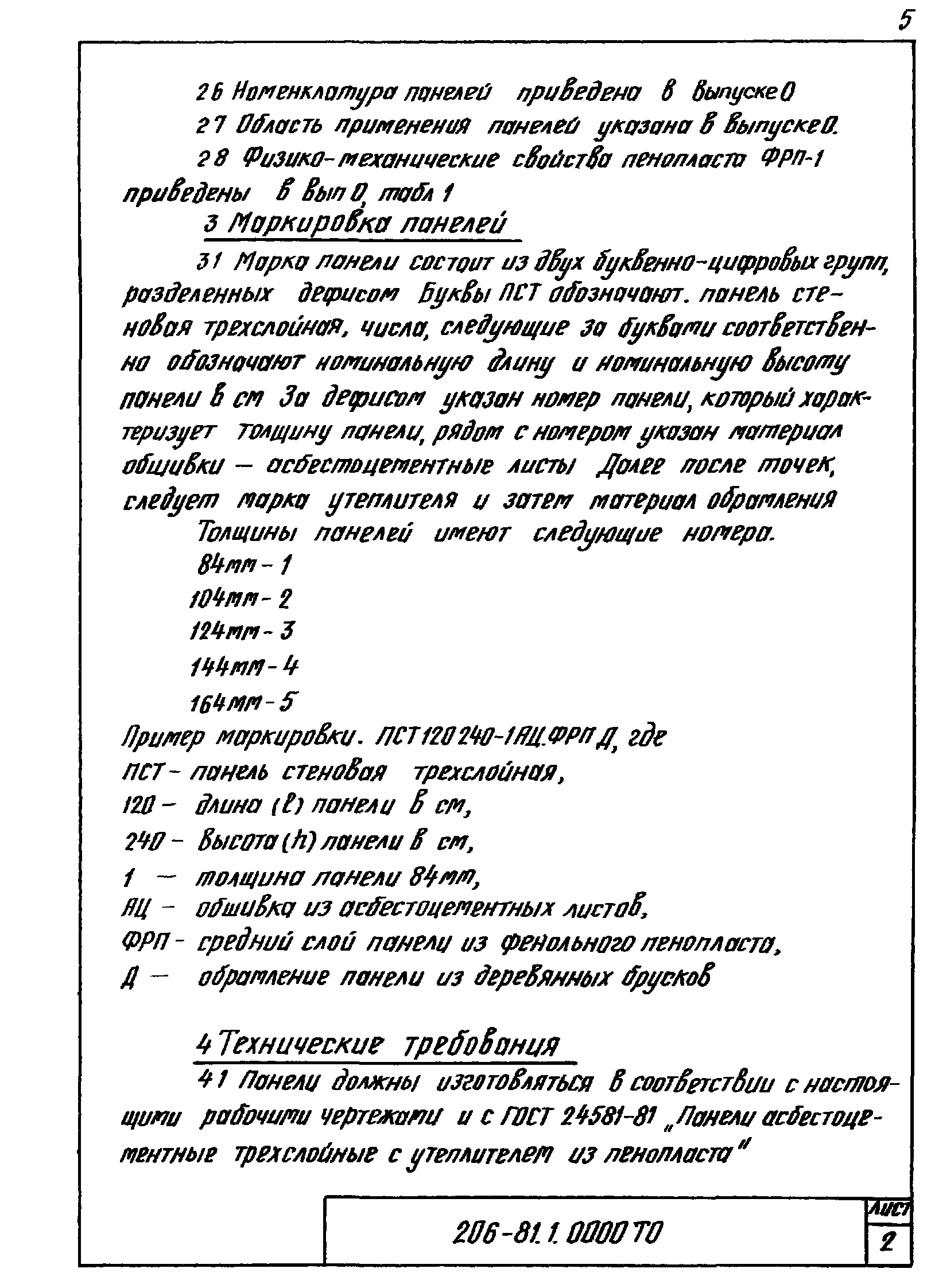 Шифр 206-81