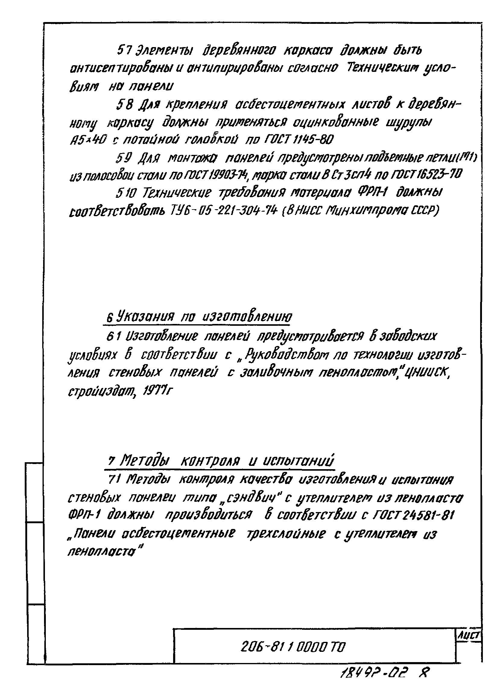 Шифр 206-81