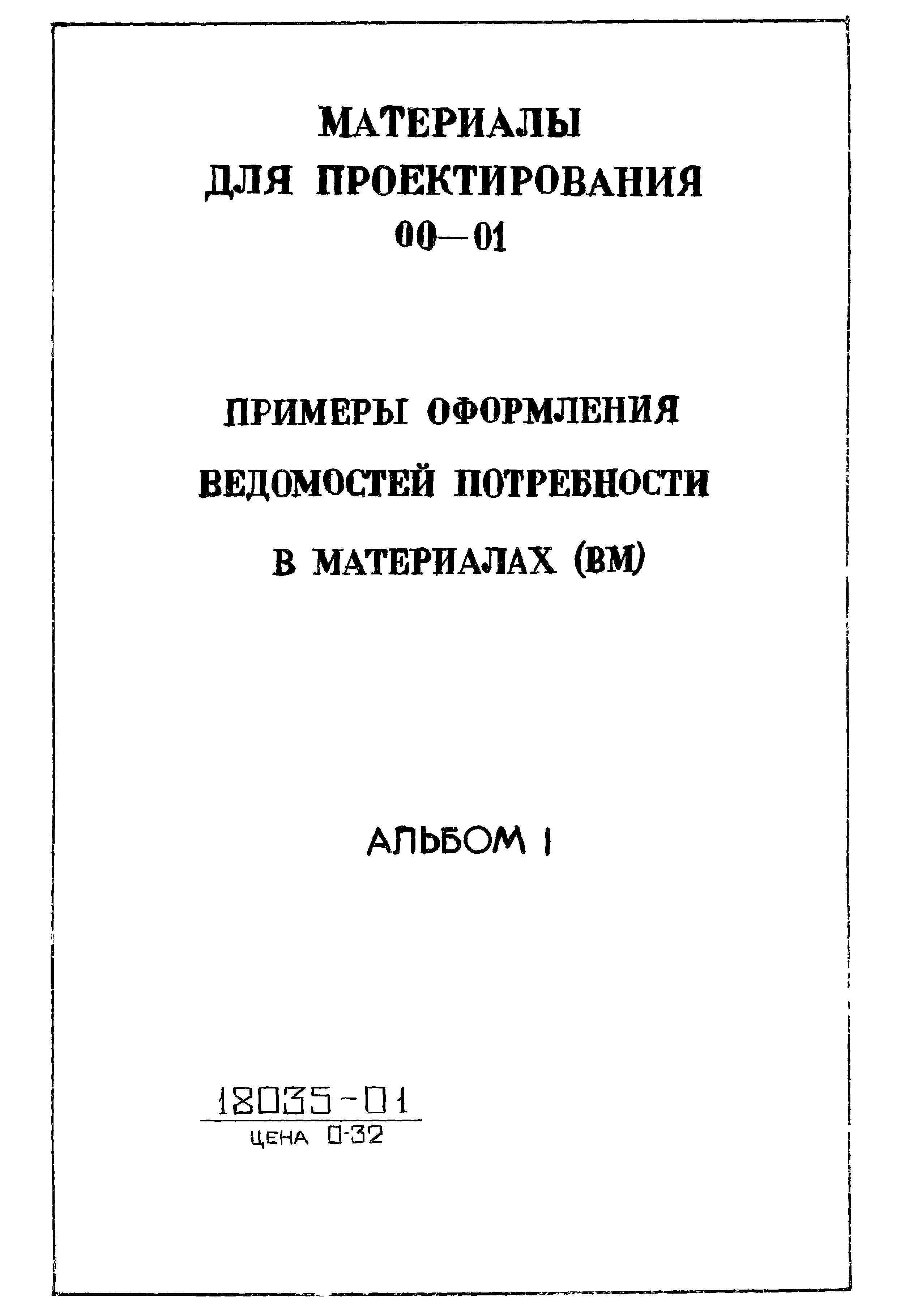 Типовые материалы для проектирования 00-01