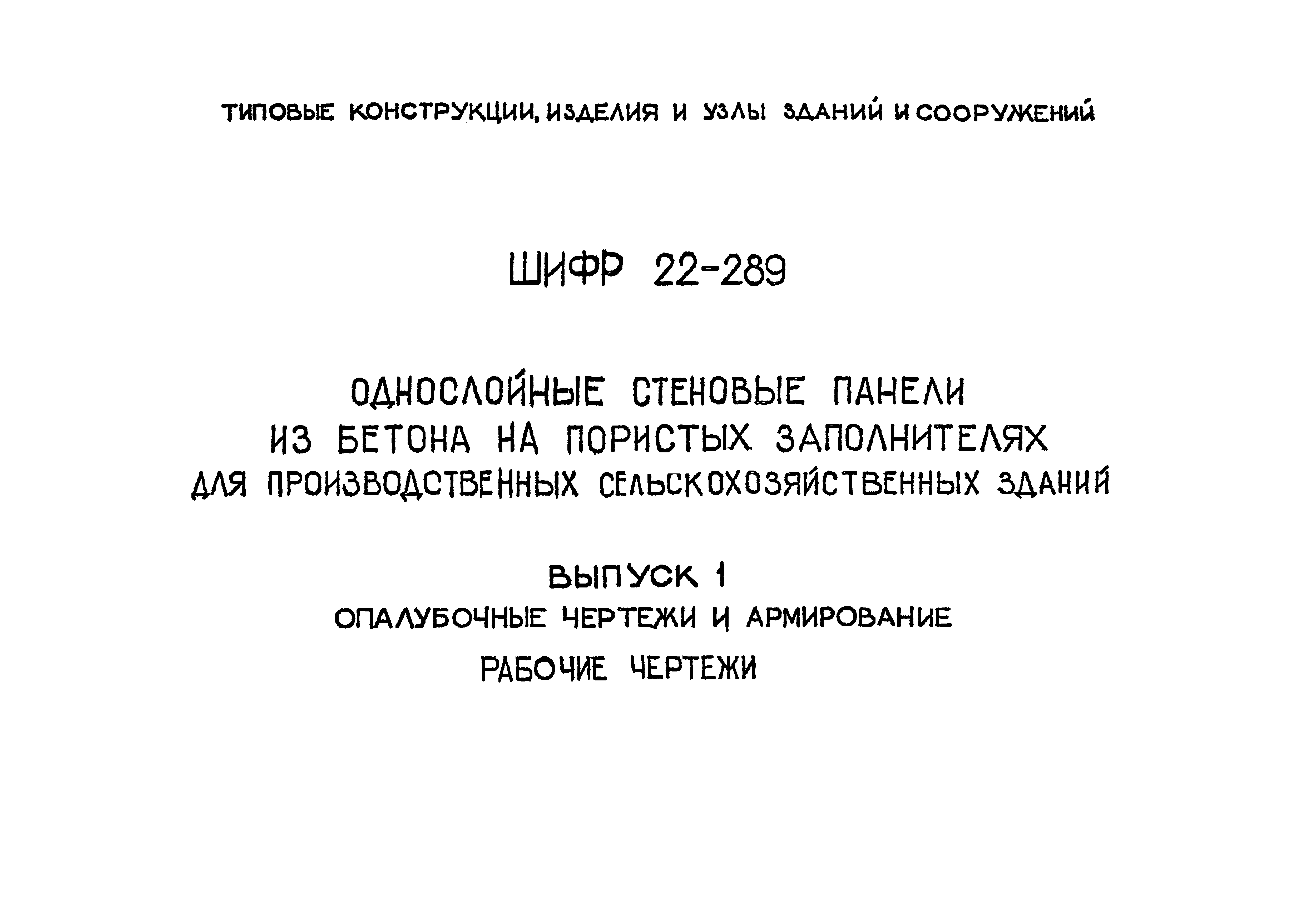 Шифр 22-289