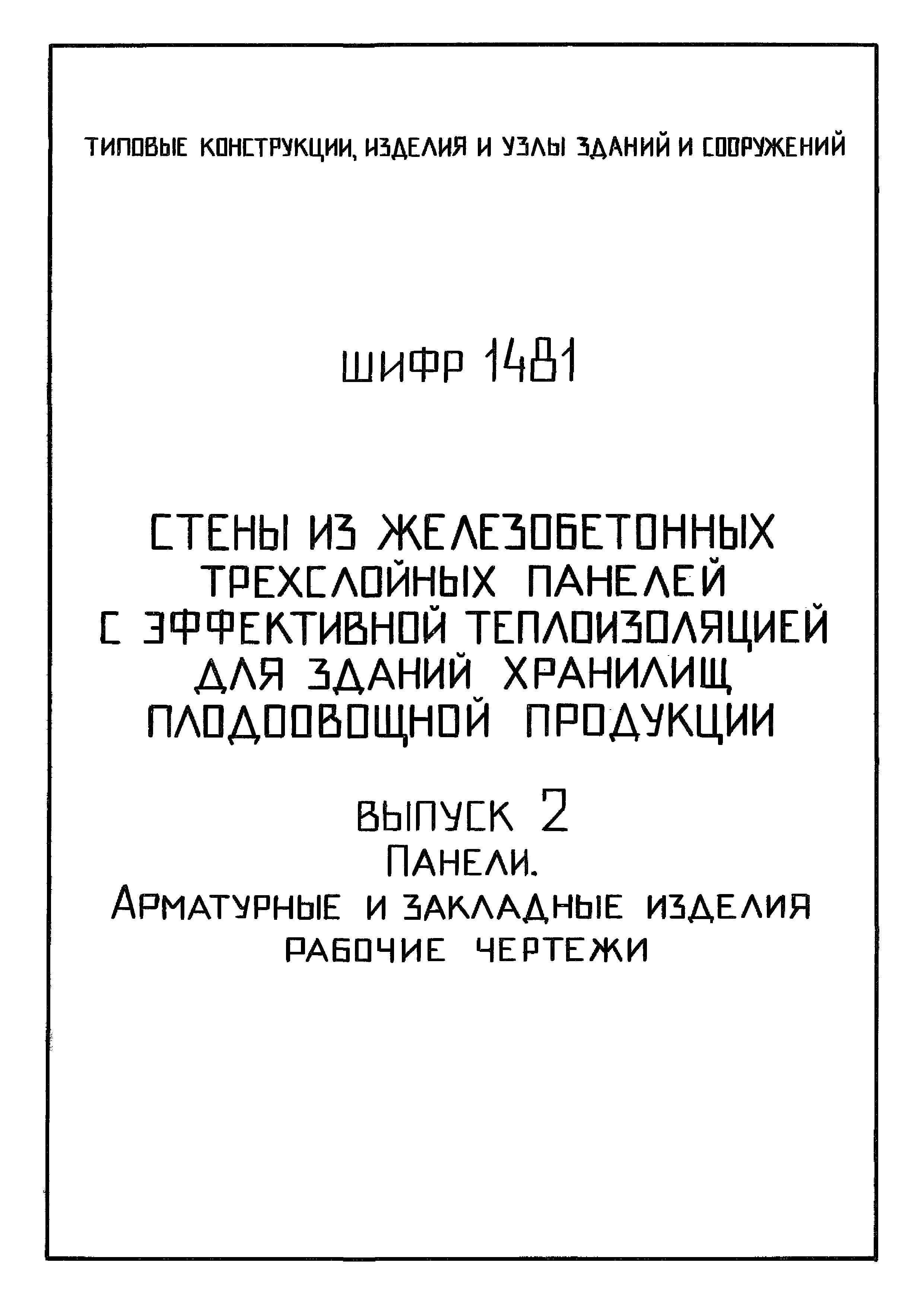 Шифр 1481