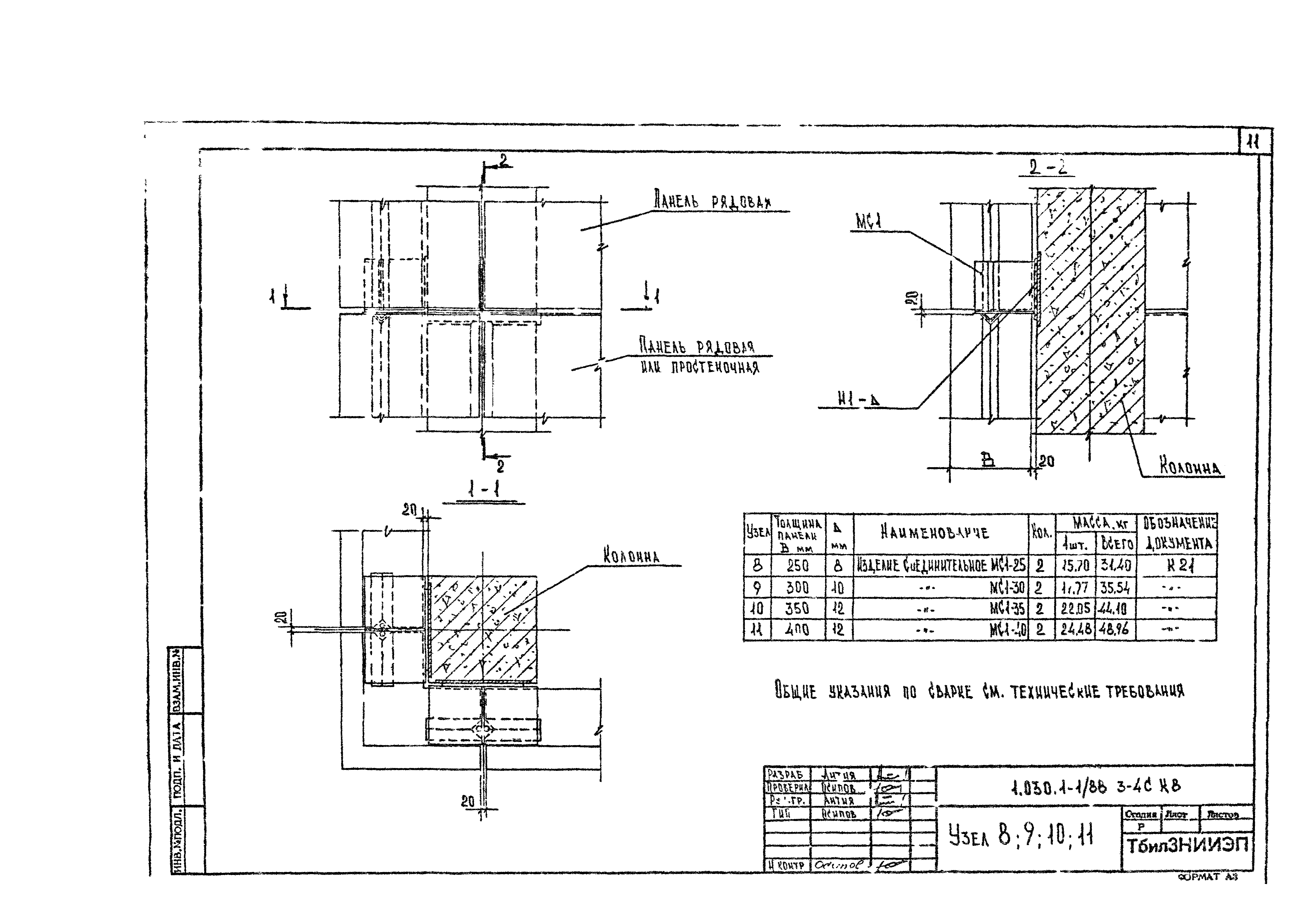 Серия 1.030.1-1/88