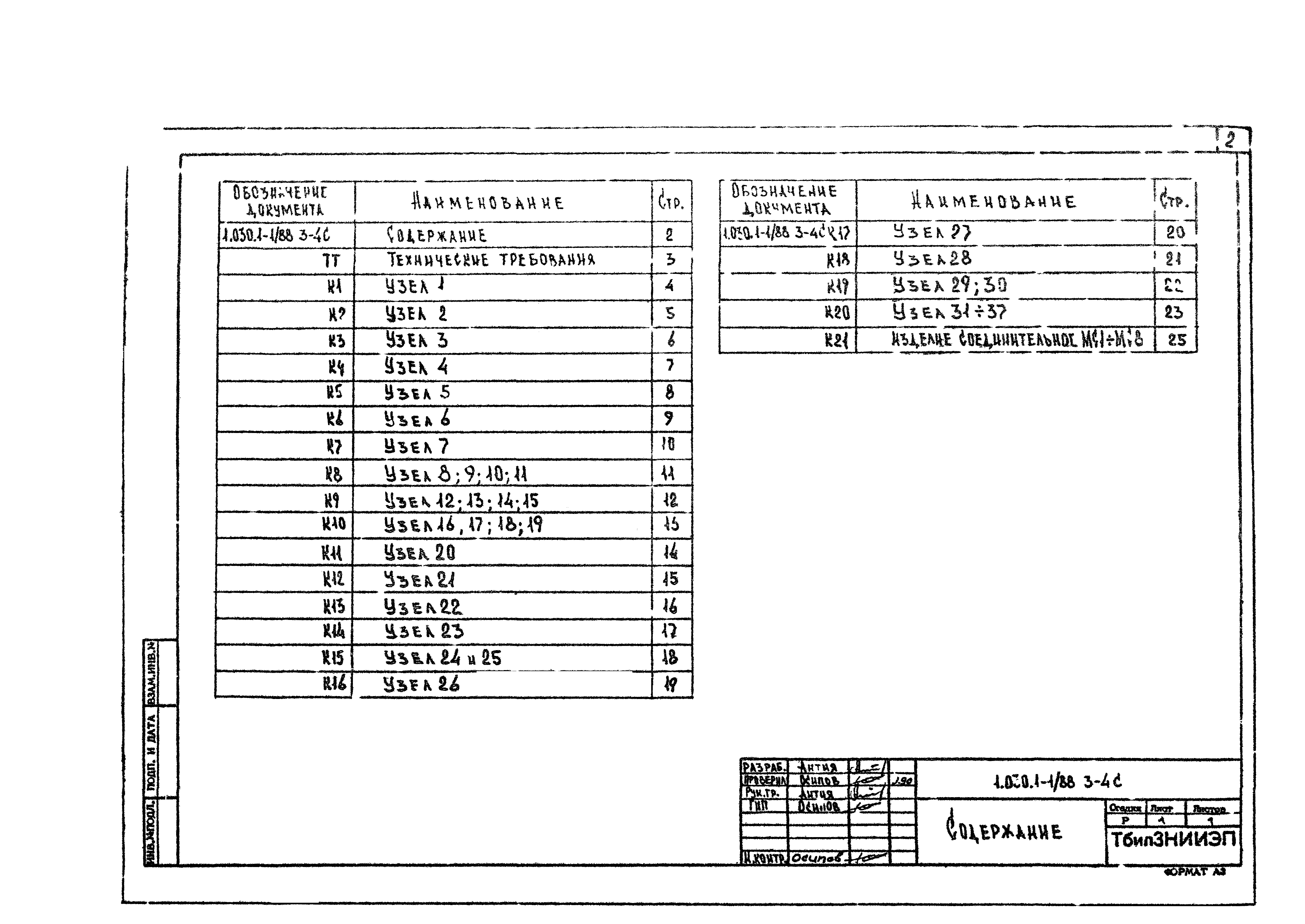 Серия 1.030.1-1/88