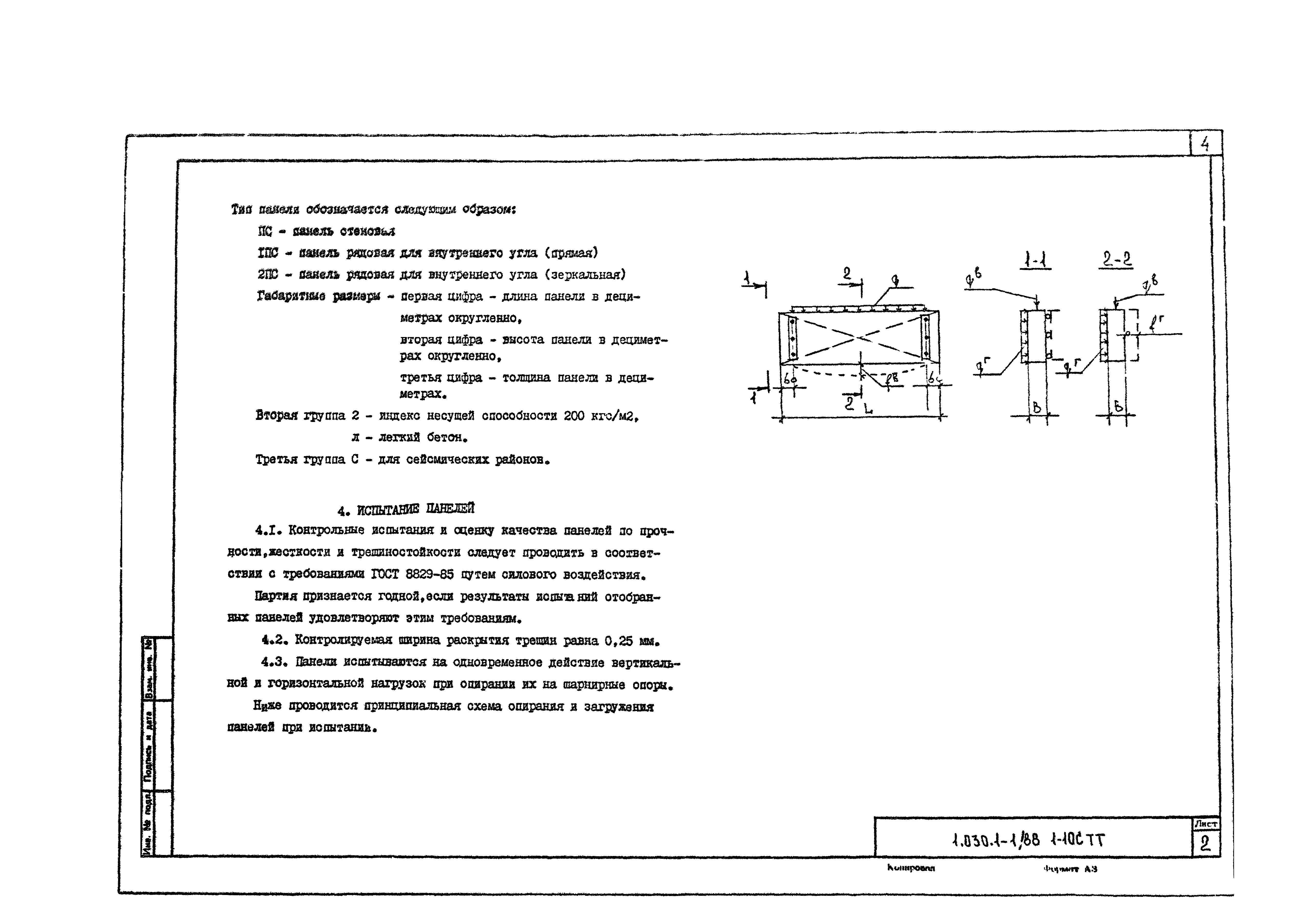 Серия 1.030.1-1/88