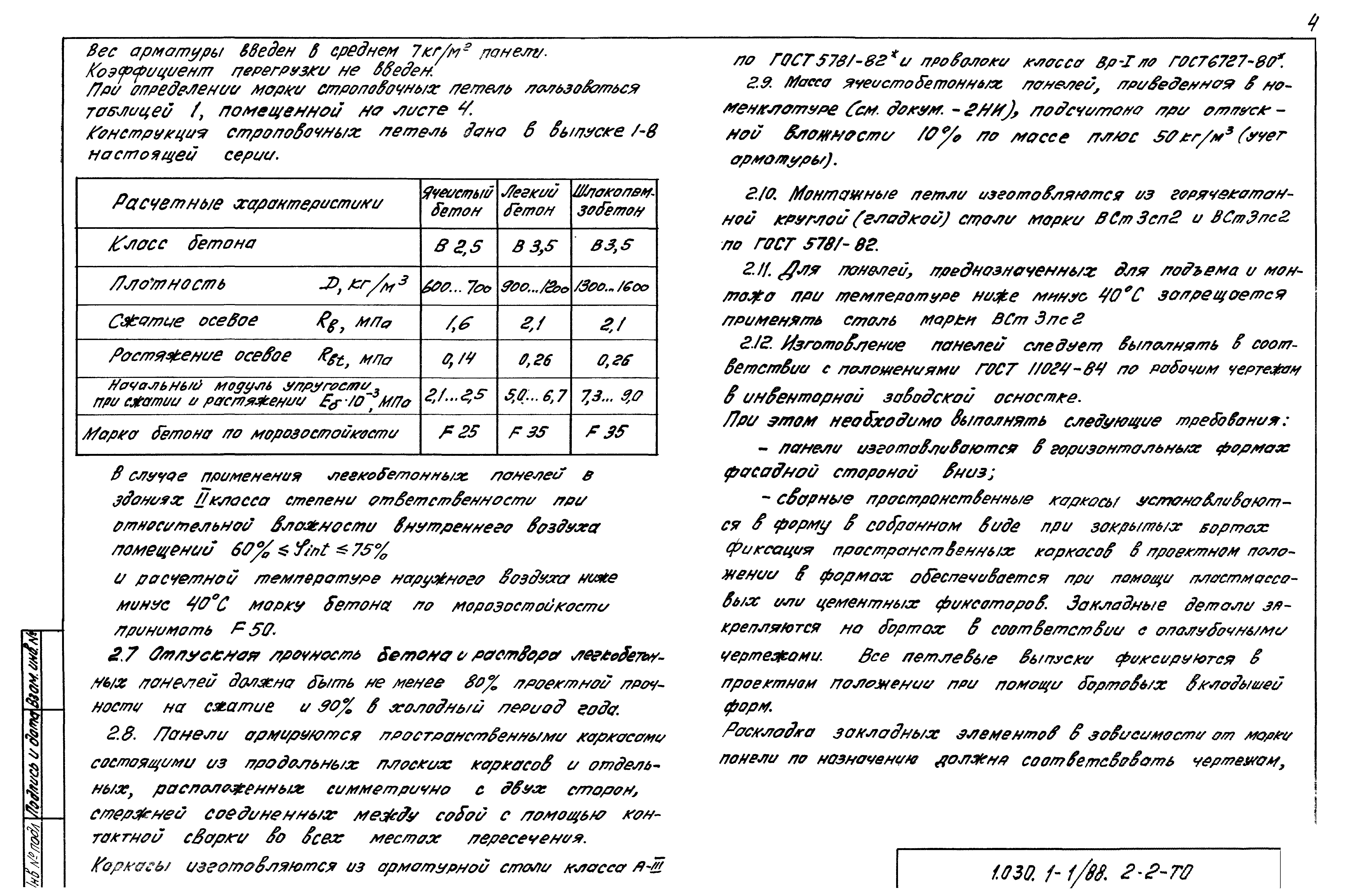 Серия 1.030.1-1/88