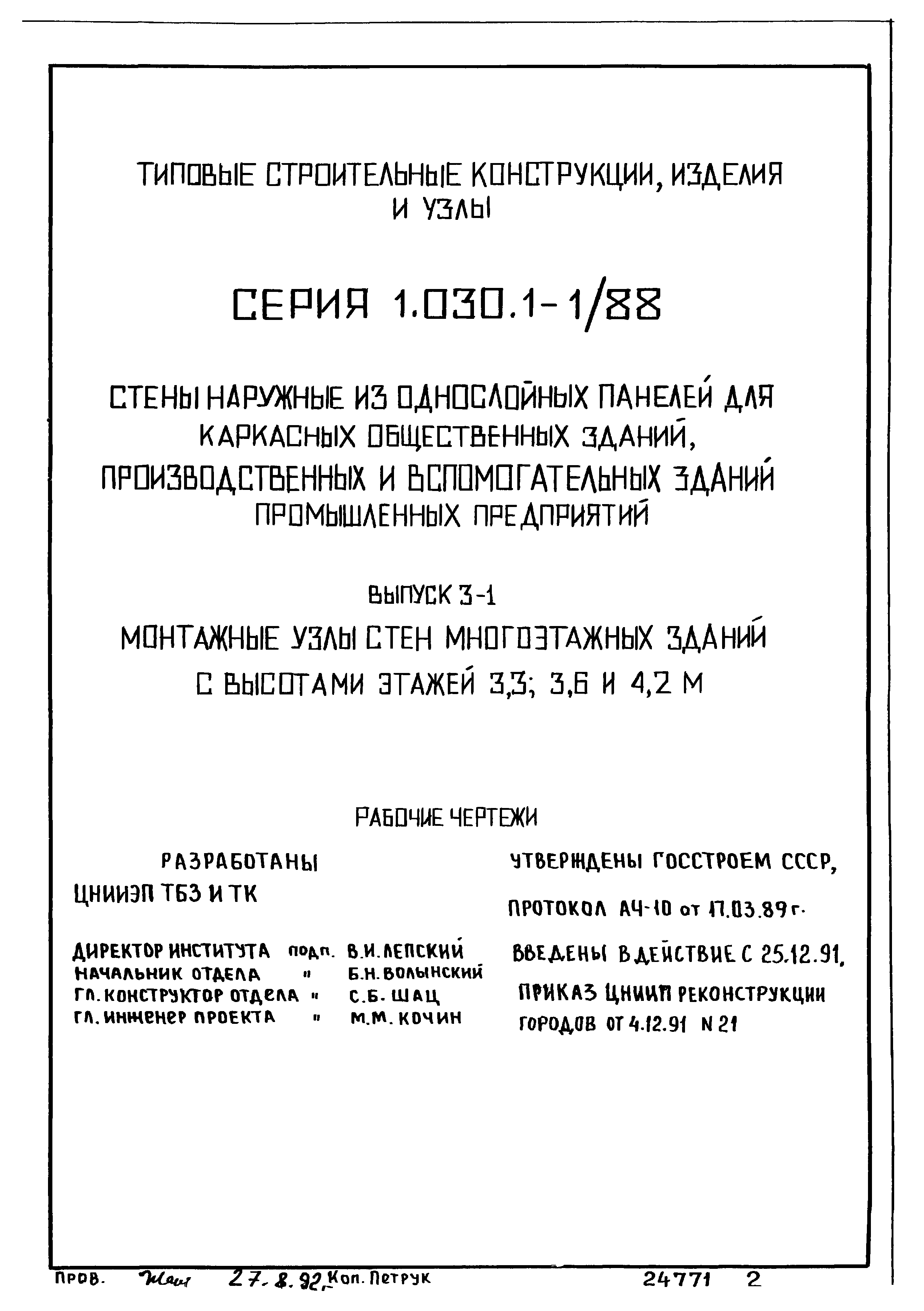 Серия 1.030.1-1/88