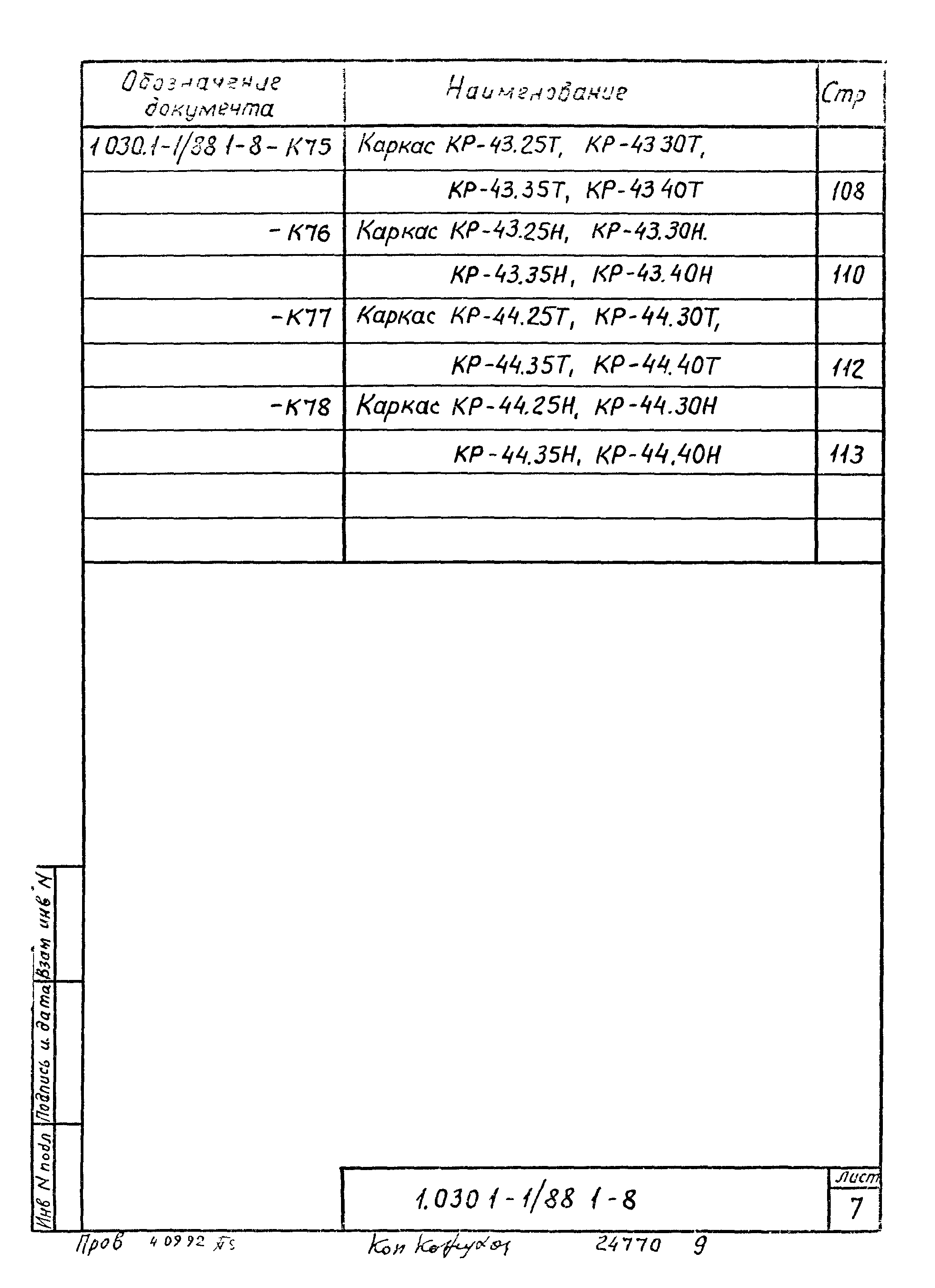 Серия 1.030.1-1/88