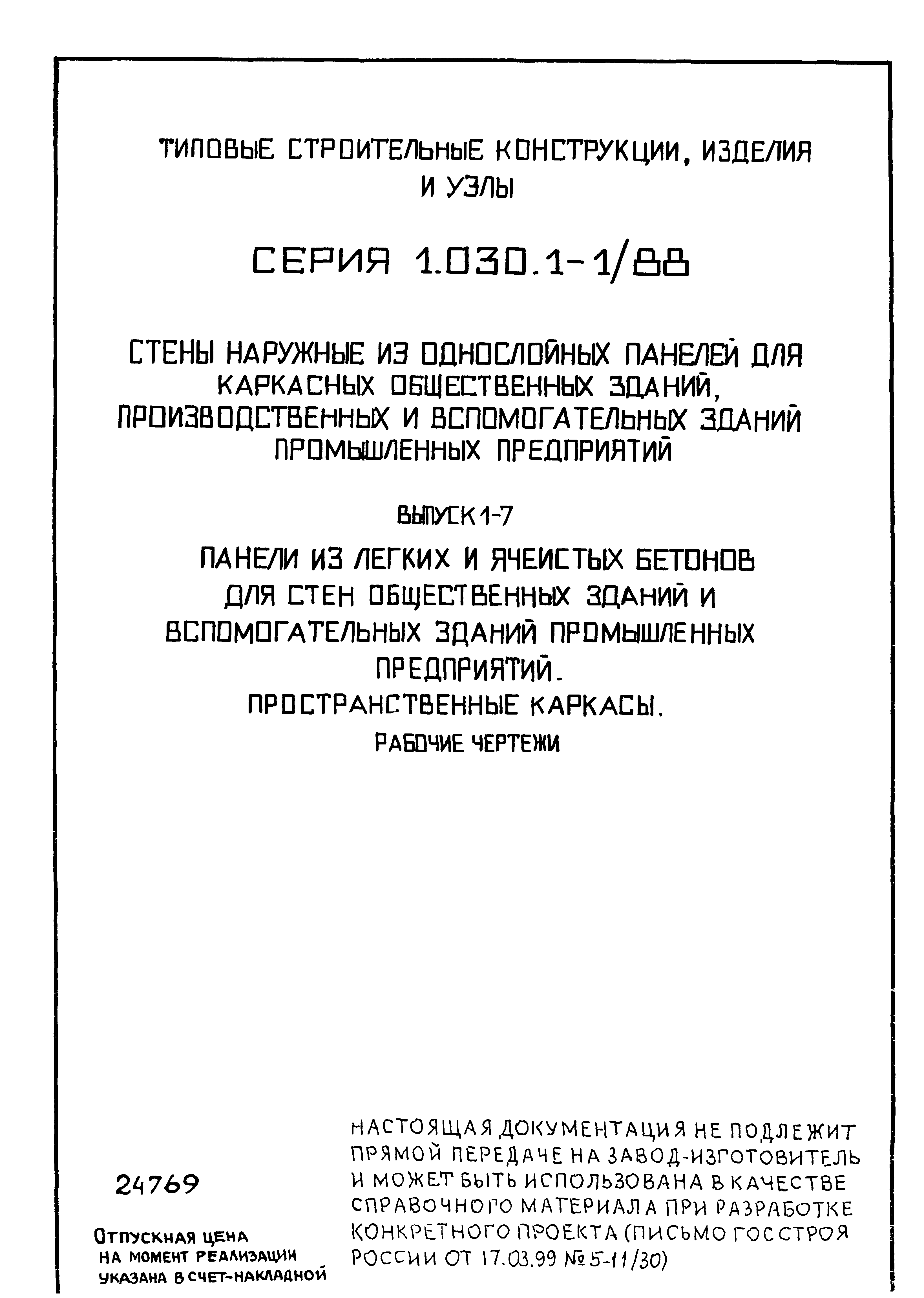 Серия 1.030.1-1/88