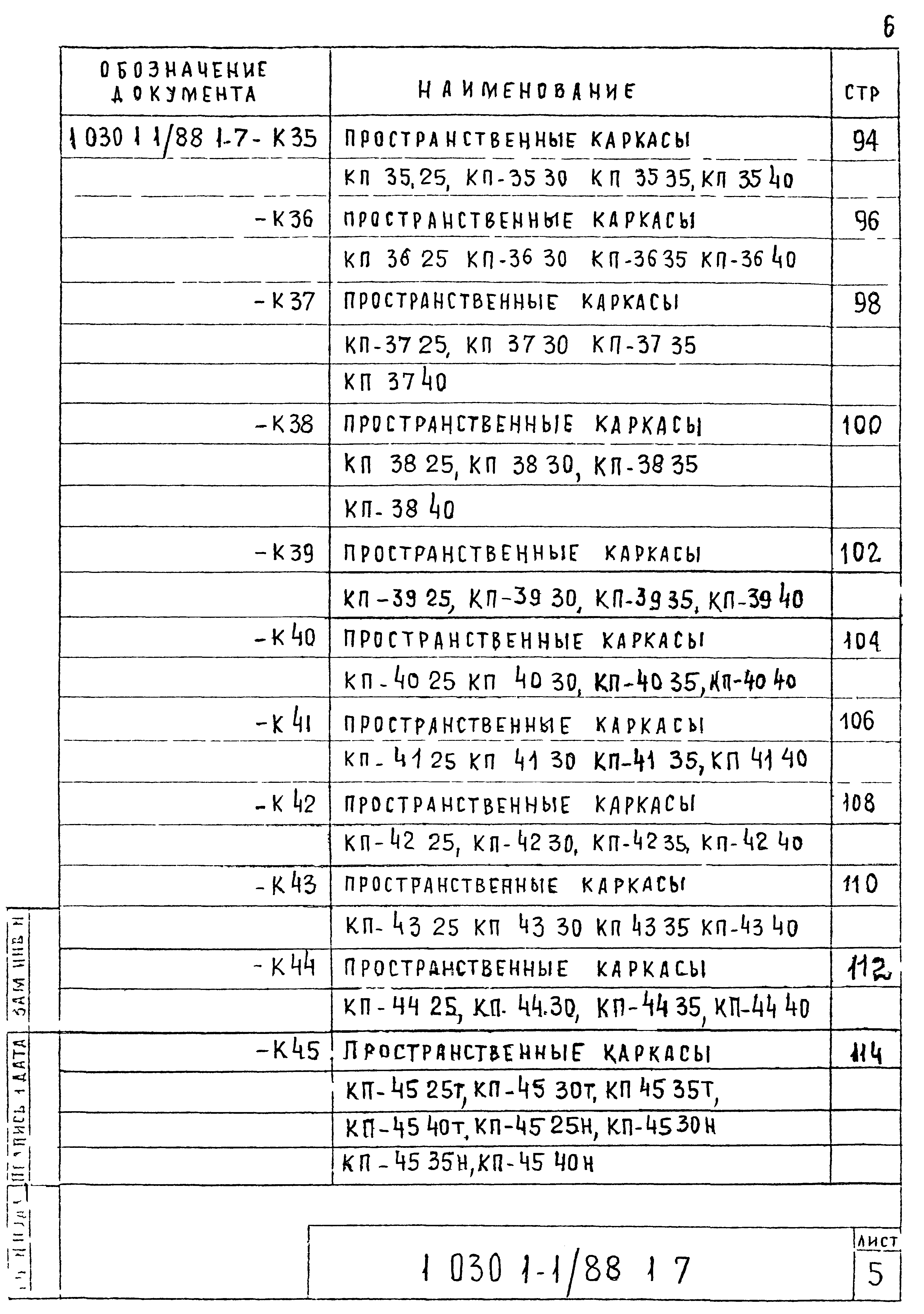 Серия 1.030.1-1/88