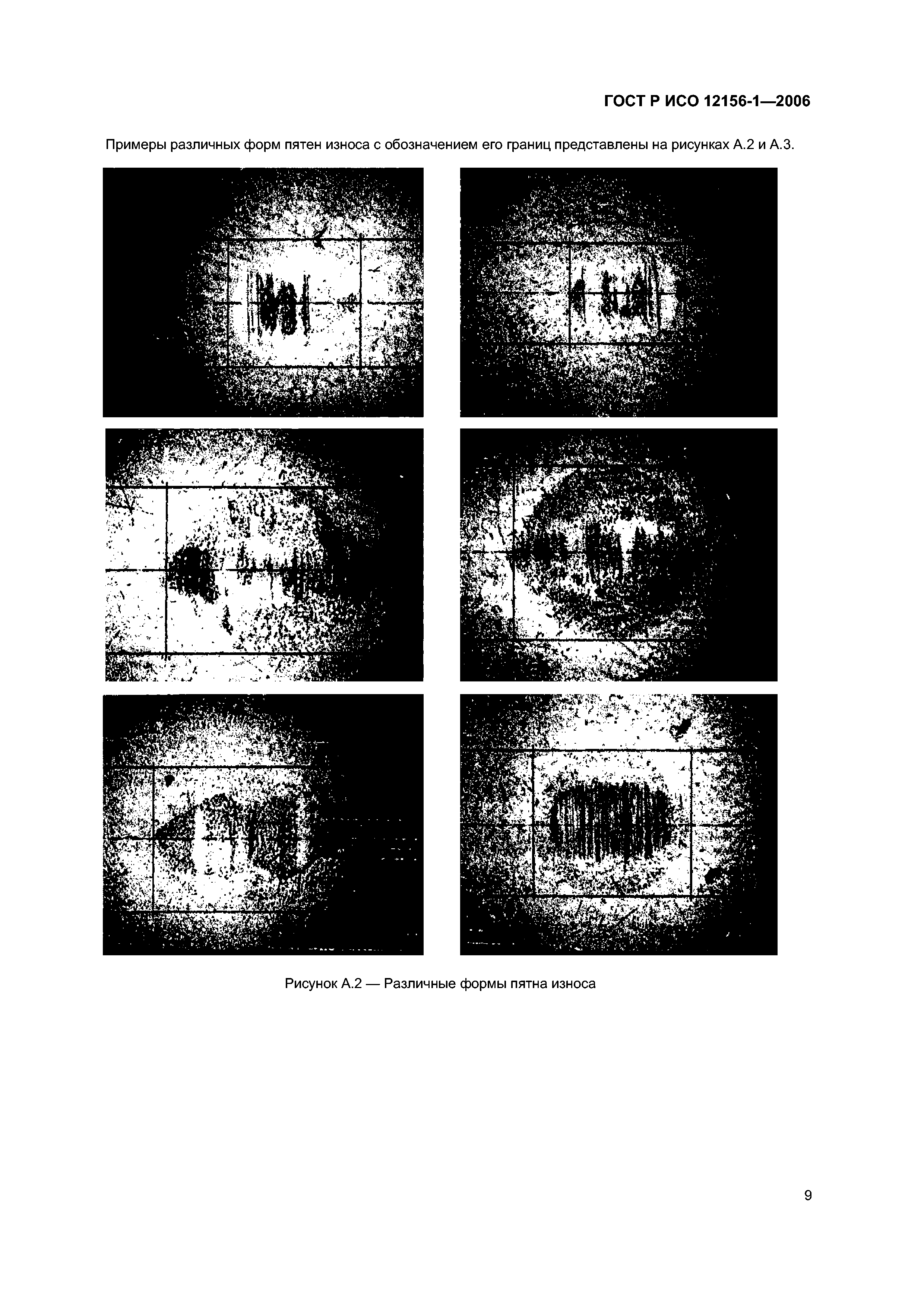 ГОСТ Р ИСО 12156-1-2006