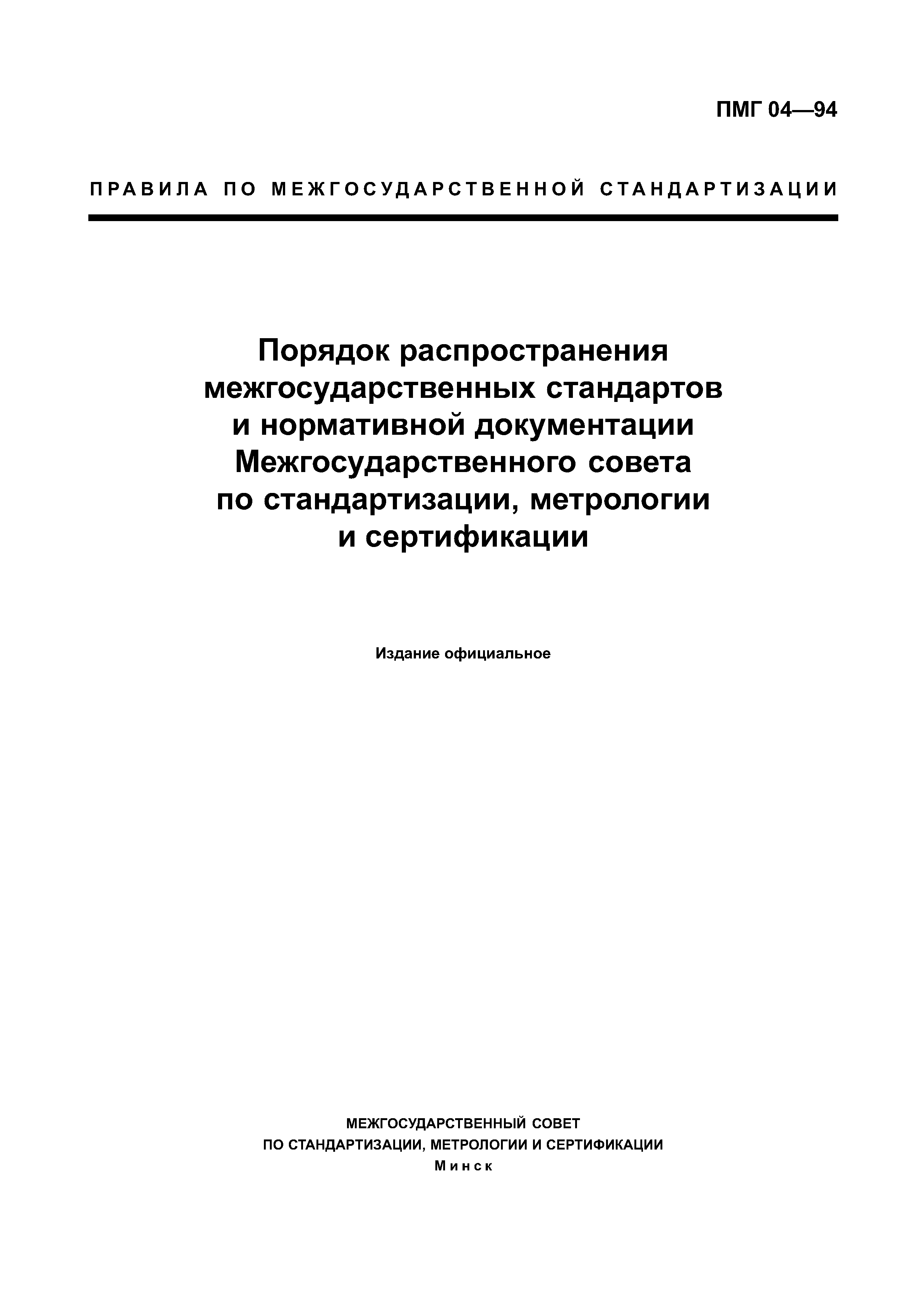 ПМГ 04-94