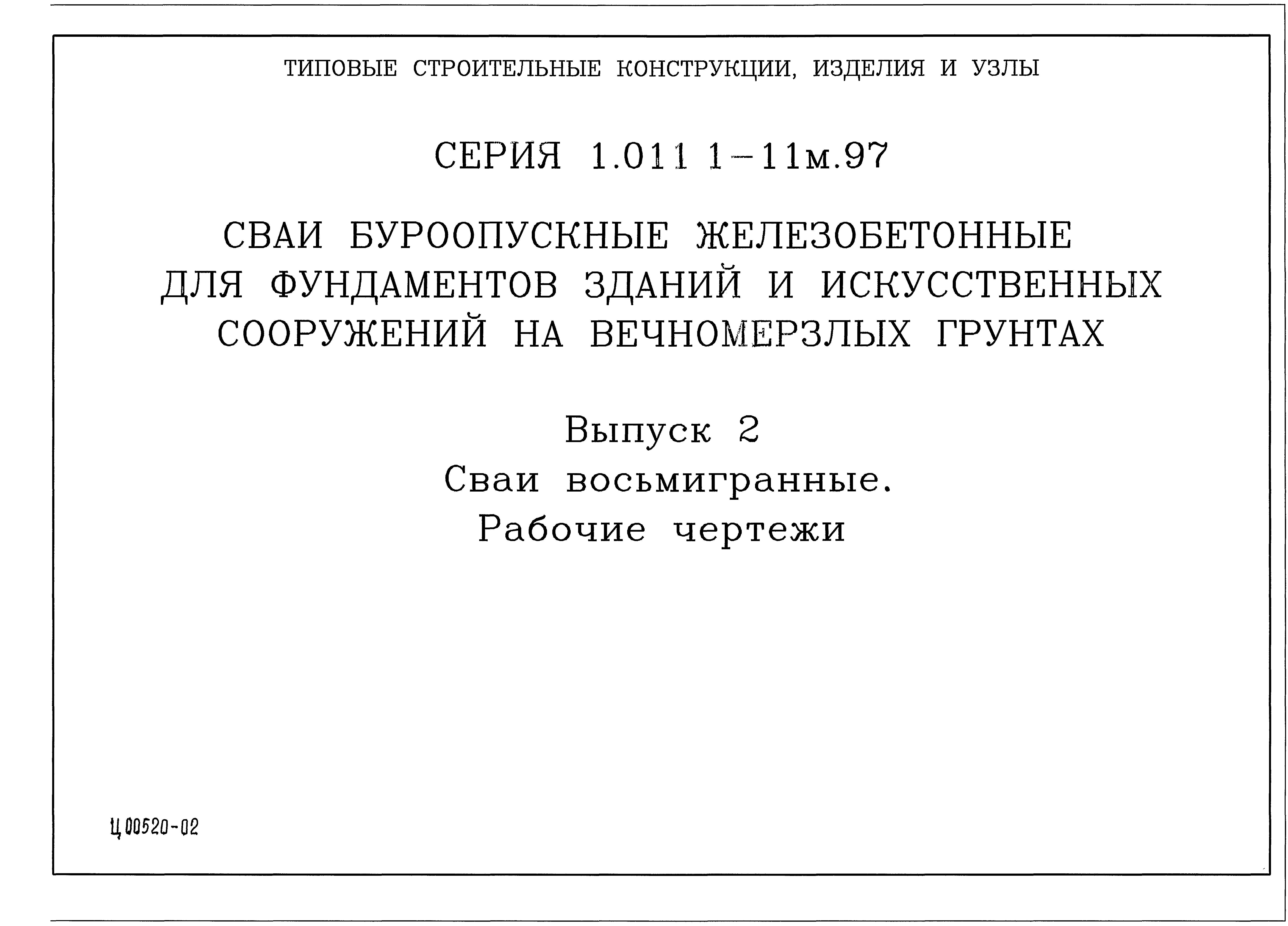 Серия 1.011.1-11м.97