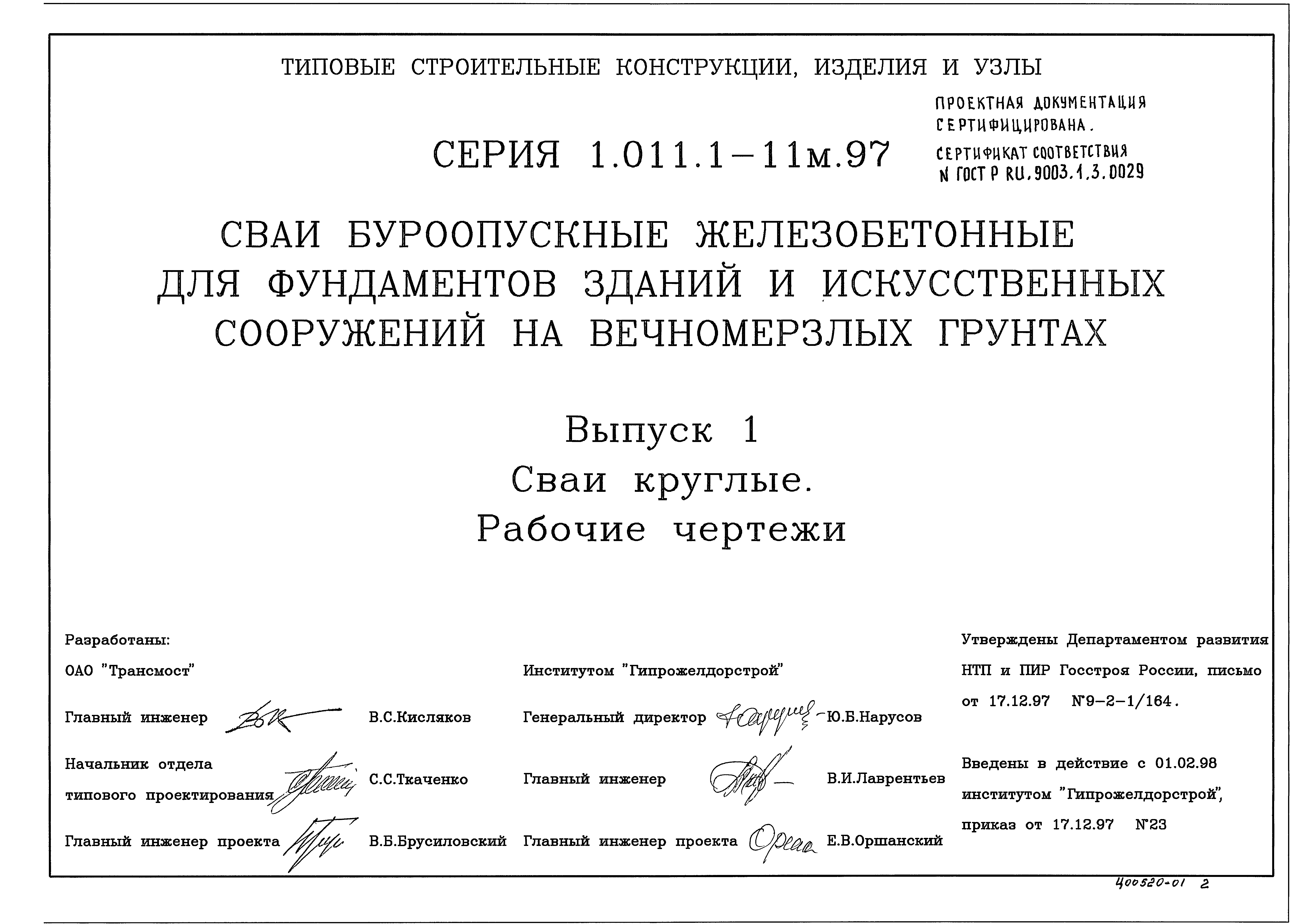 Серия 1.011.1-11м.97