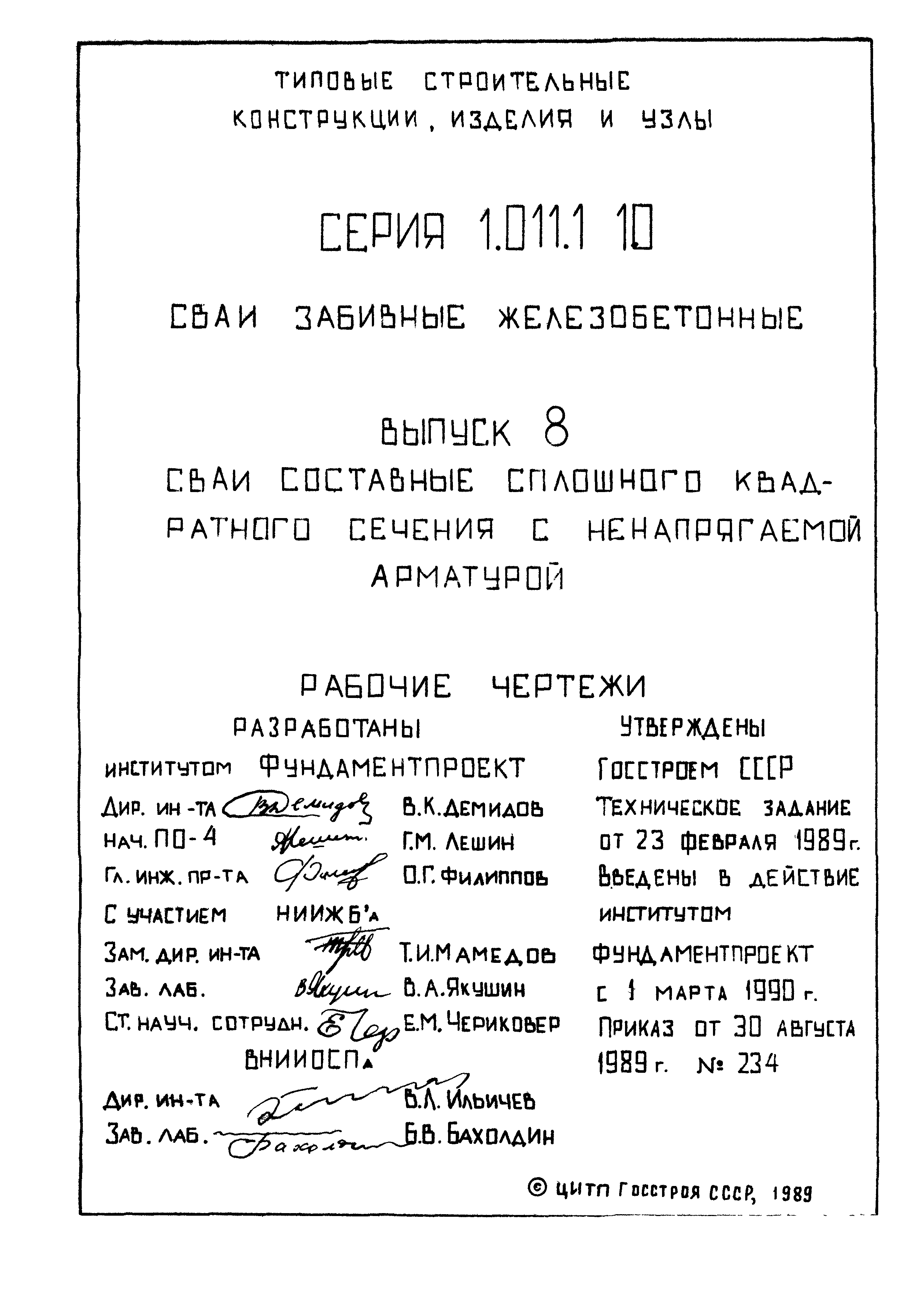 Серия 1.011.1-10