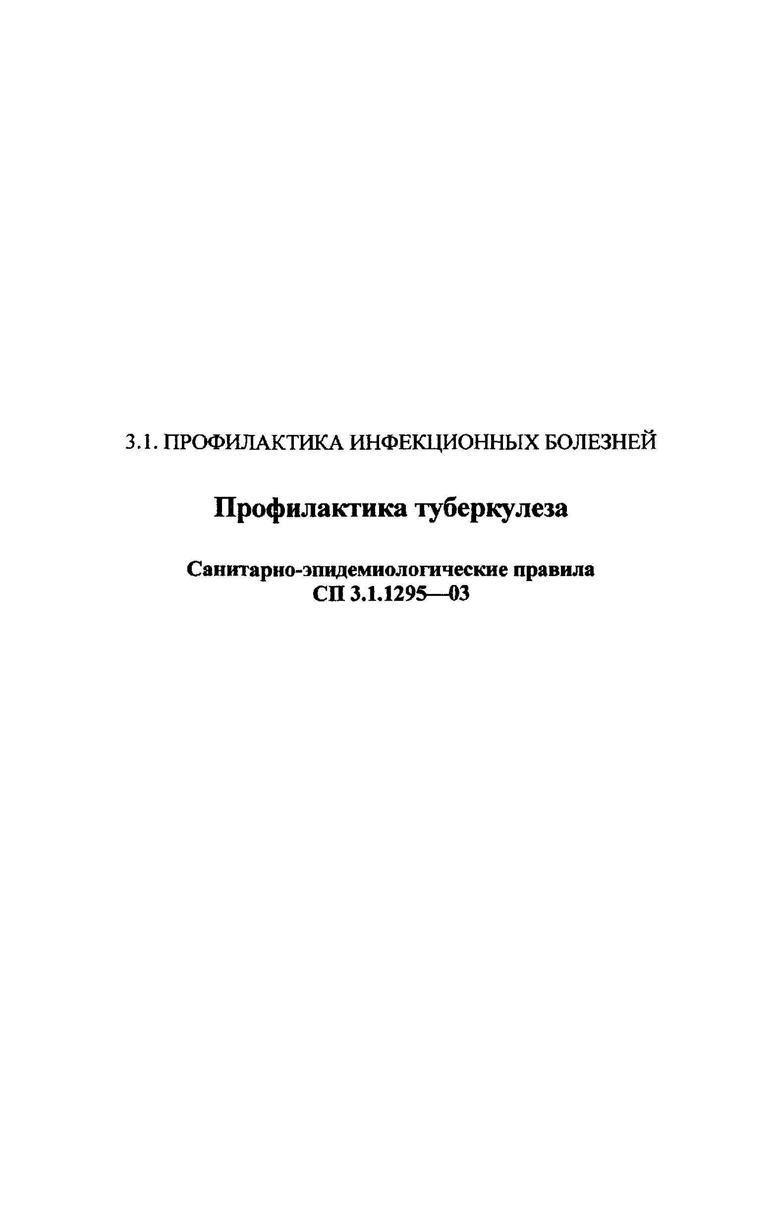 СП 3.1.1295-03